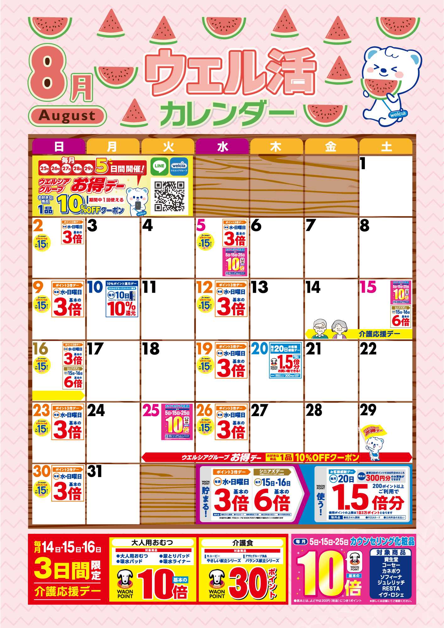 よどや 8月ウエル活カレンダー
