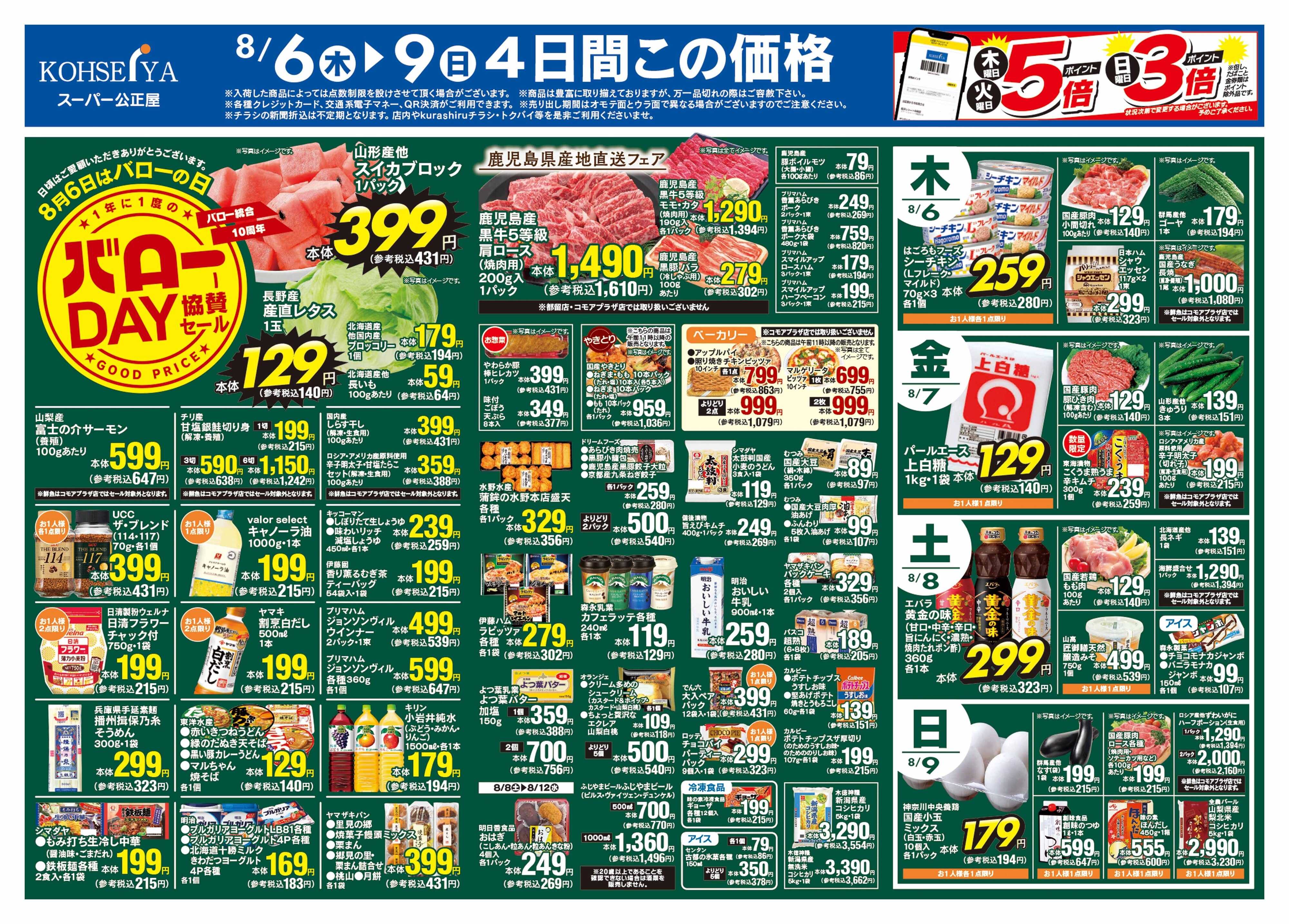 公正屋 8/6（木）～8/12（水）号