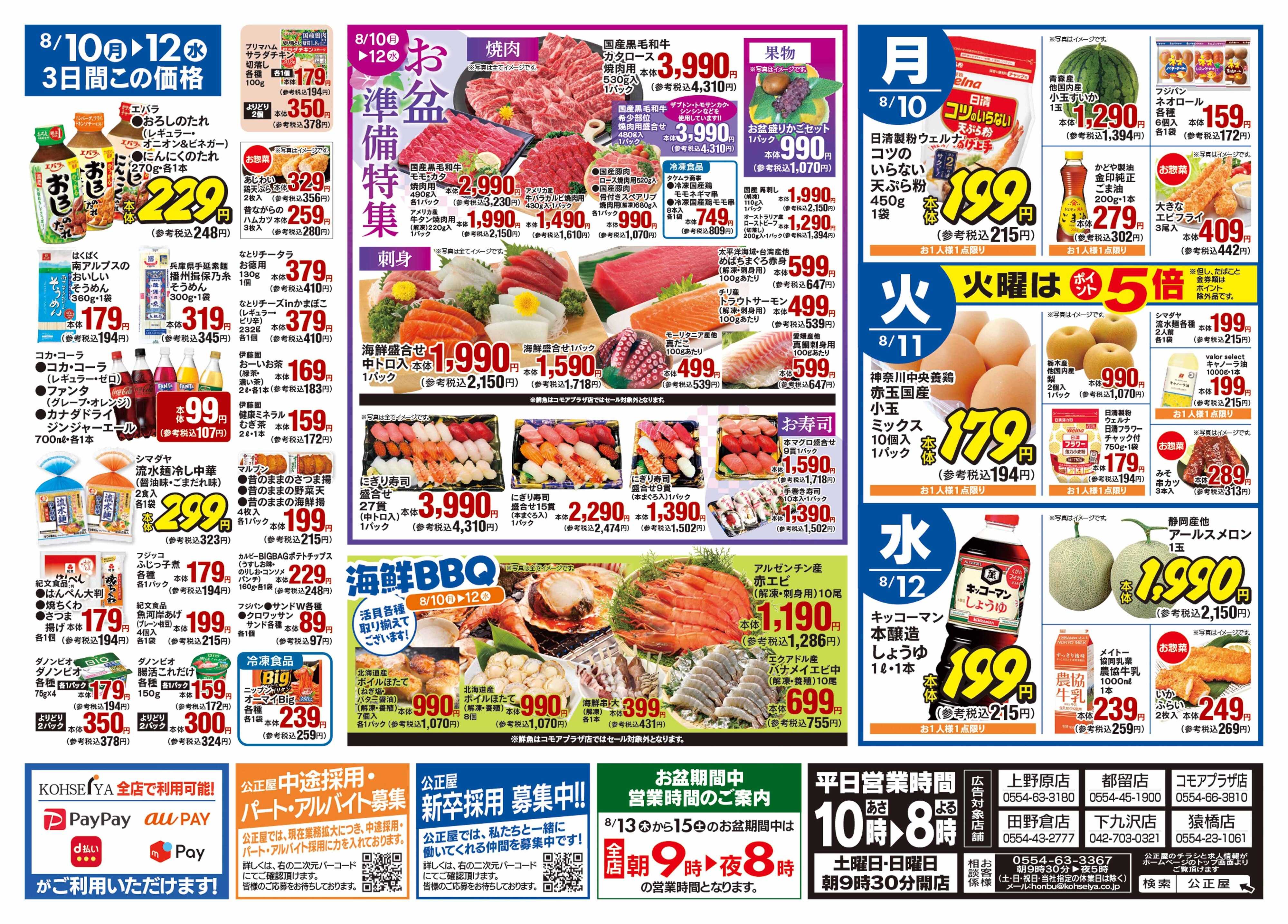 公正屋 8/6（木）～8/12（水）号