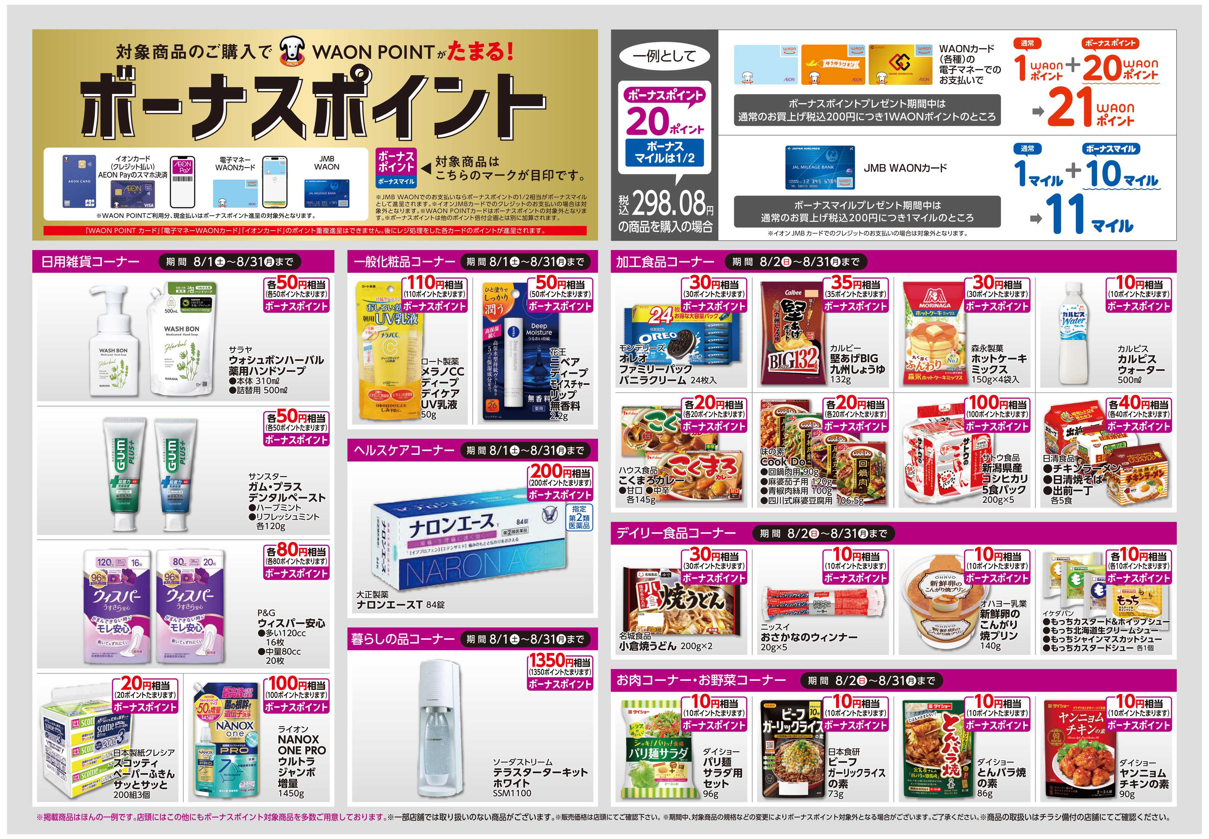 イオン ボーナスポイント/しあわせプラス