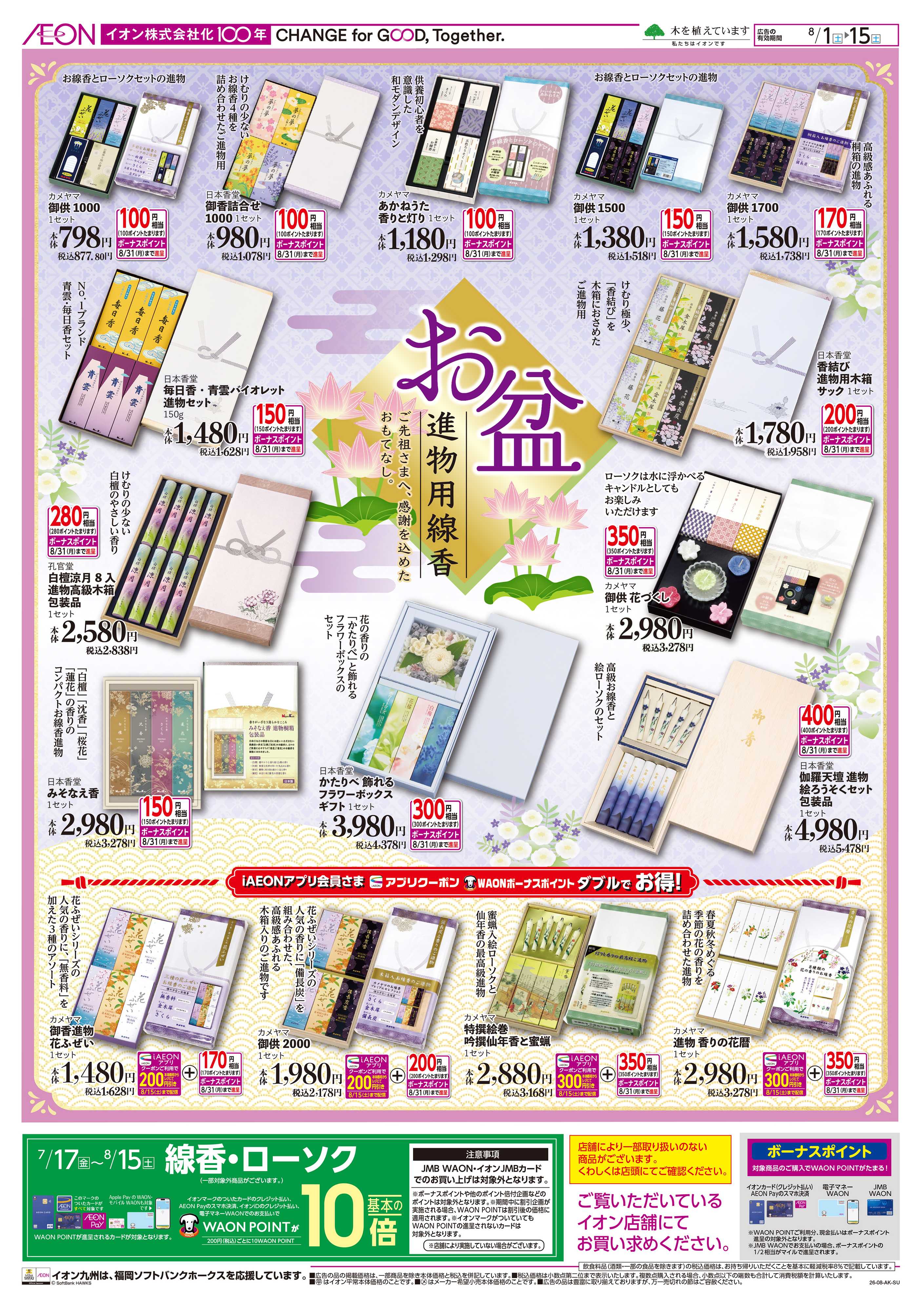 イオン お盆用品