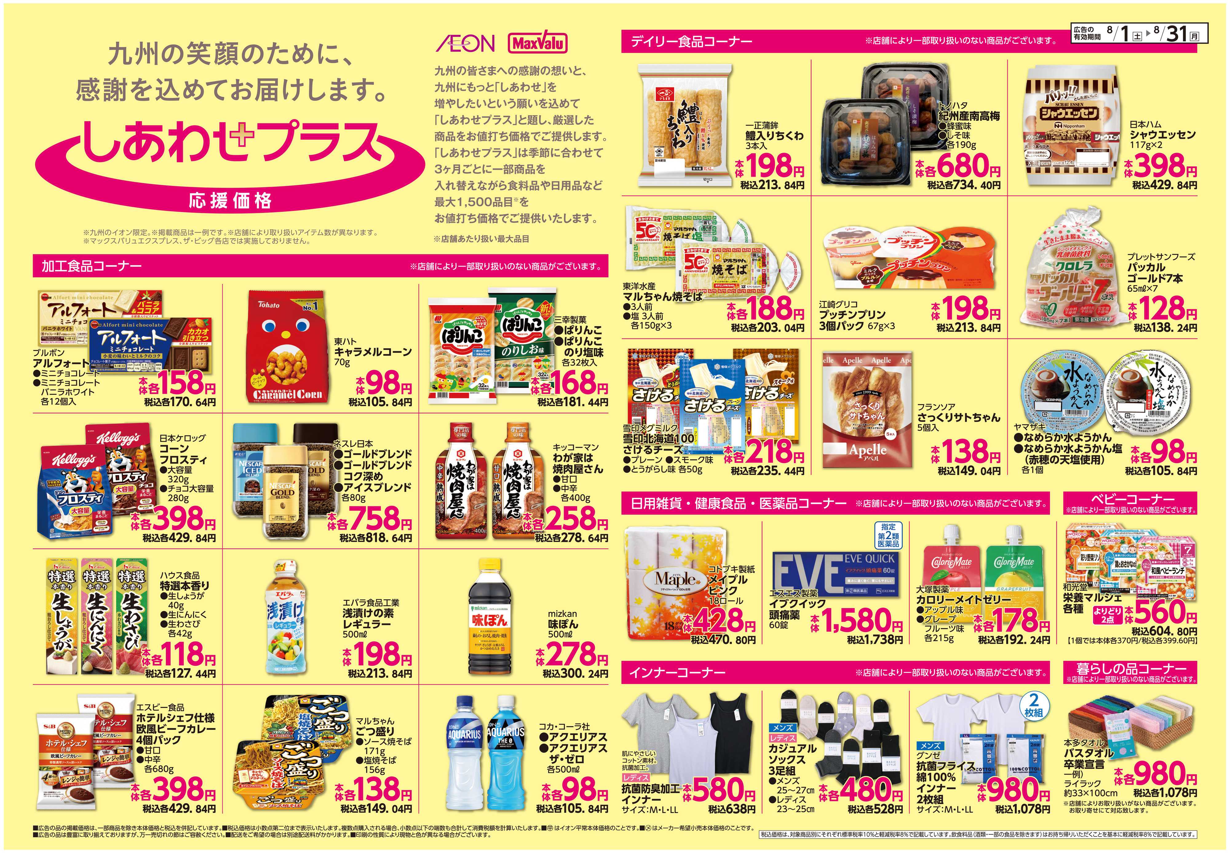 イオン ボーナスポイント/しあわせプラス