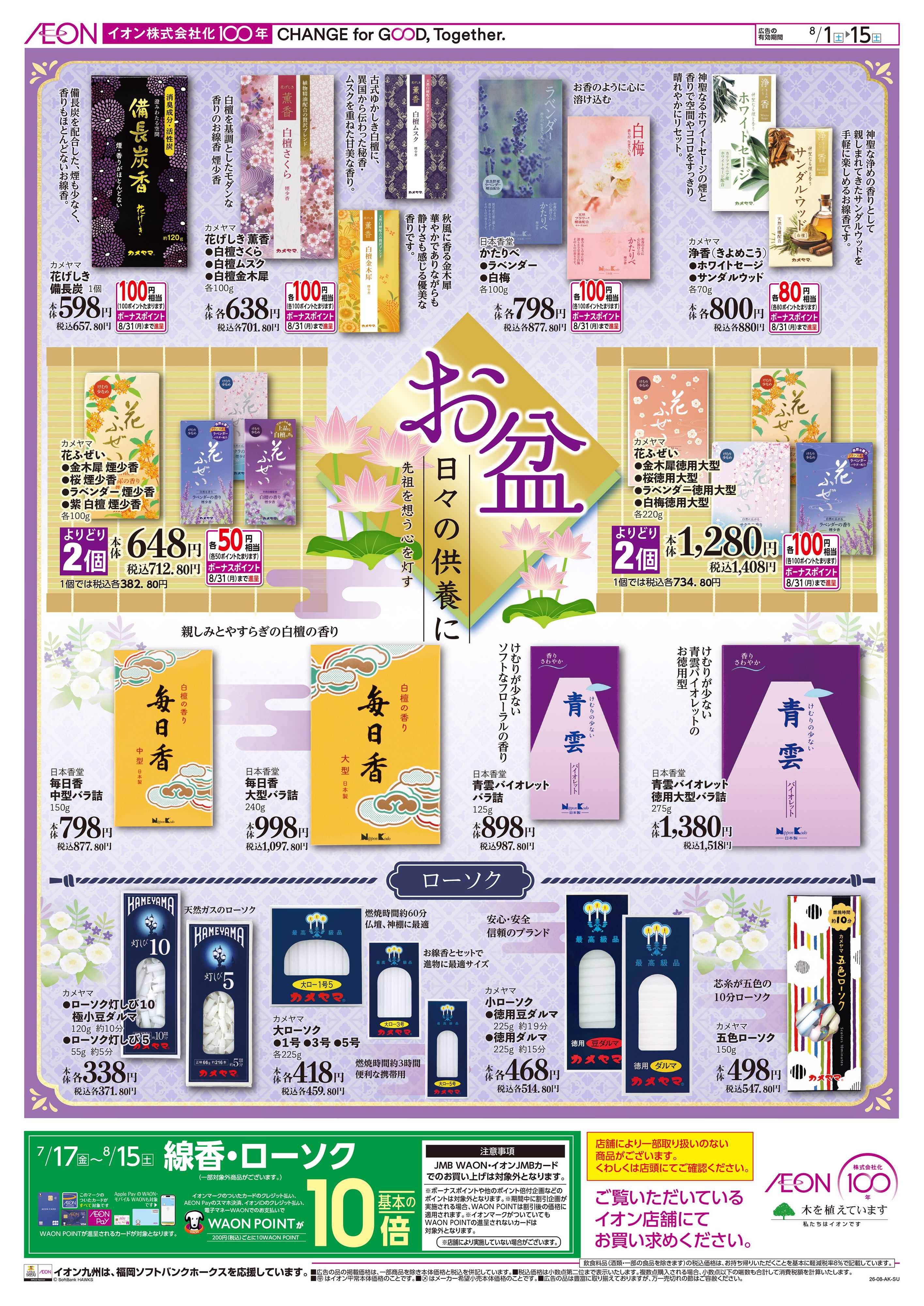 イオン お盆用品