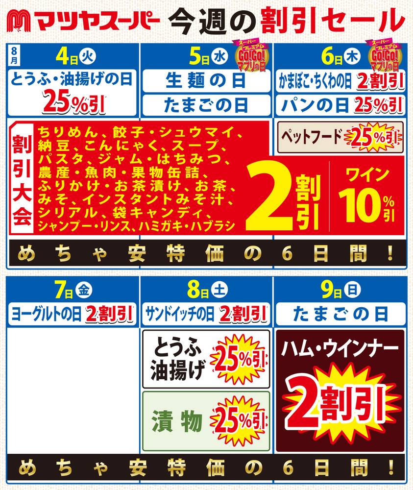 マツヤスーパー 山科三条店の最新チラシ・セール情報 | クラシルチラシ