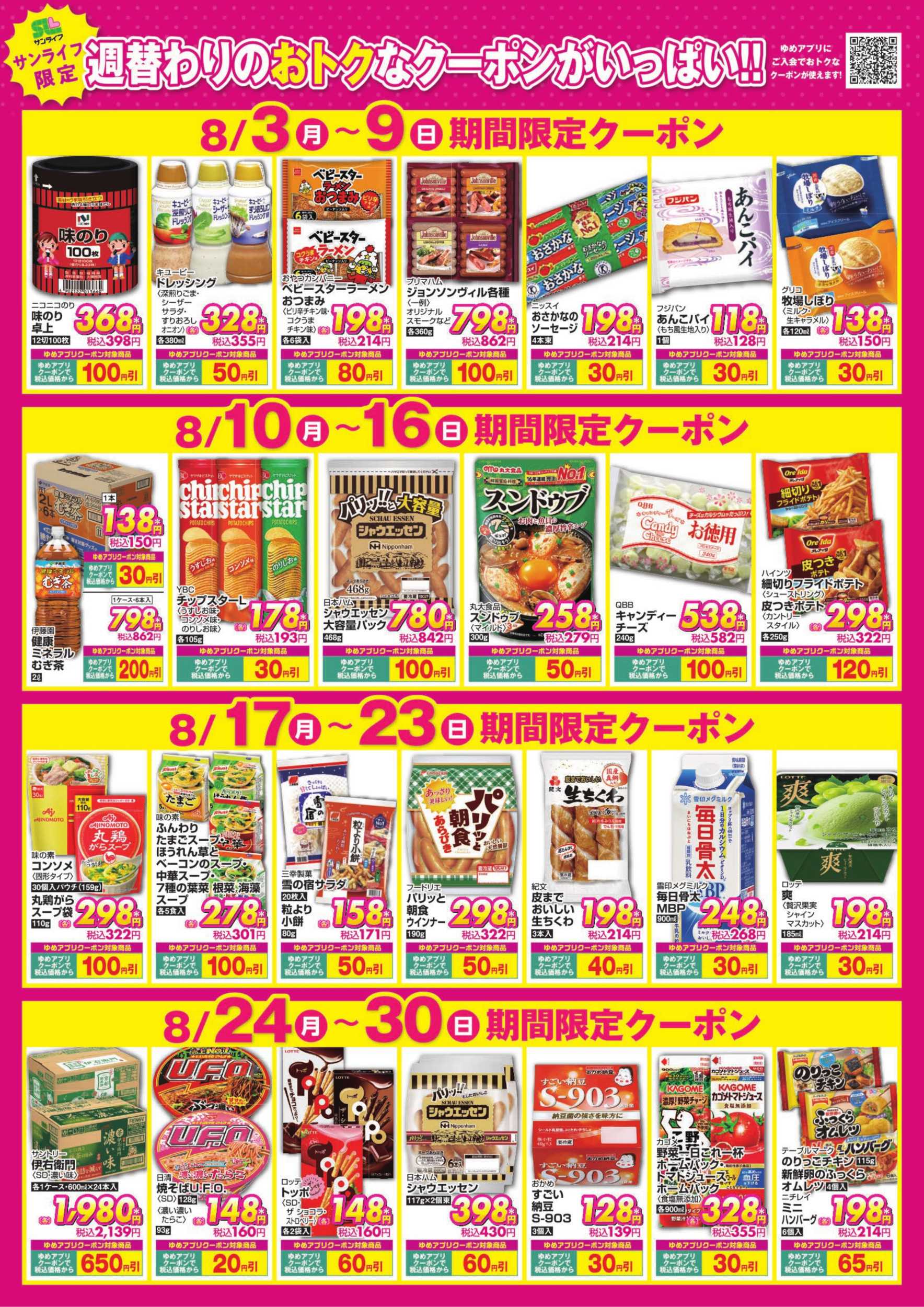サンライフ 期間限定クーポン