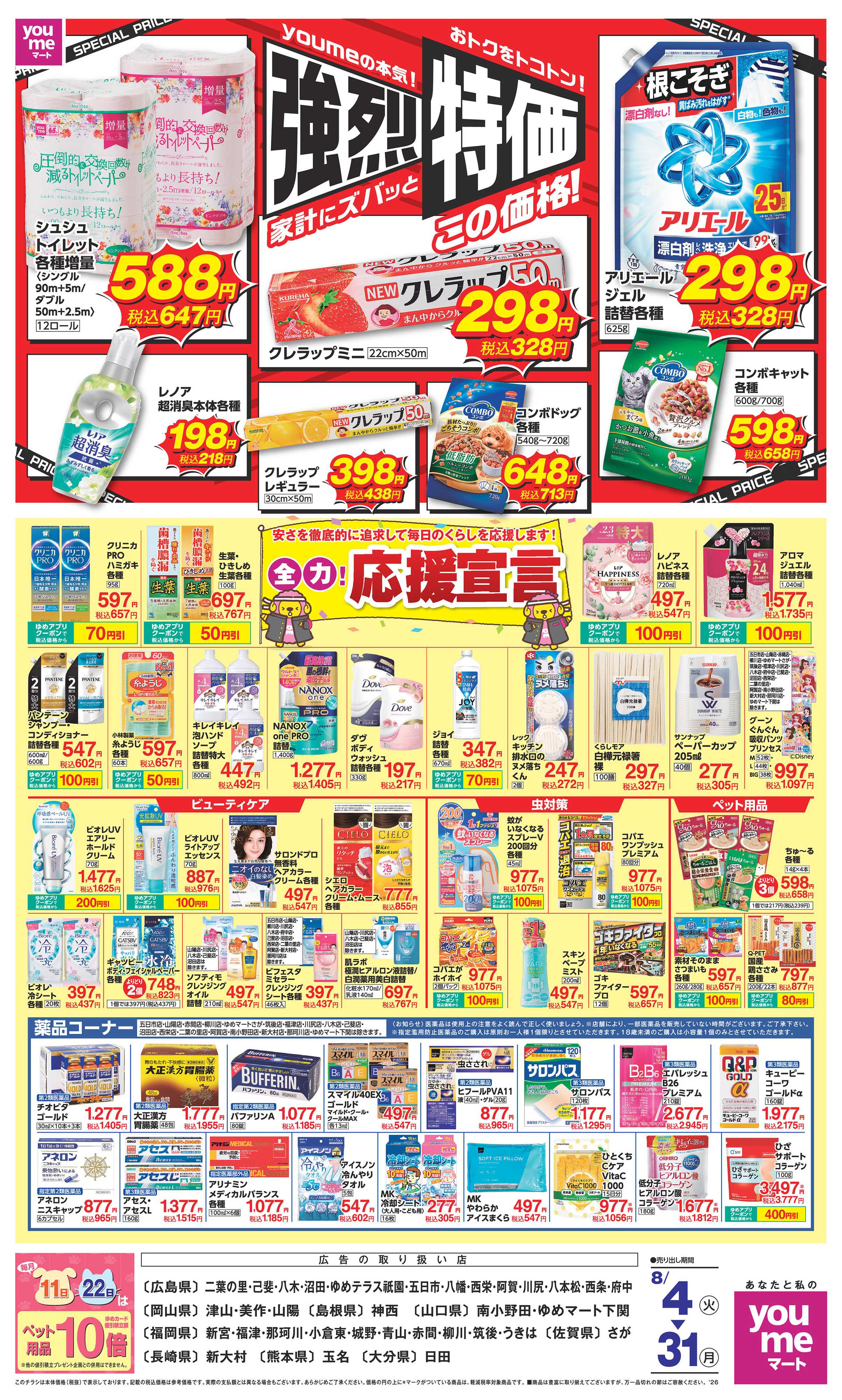 ゆめマート 8/4(火)～8/31(月)