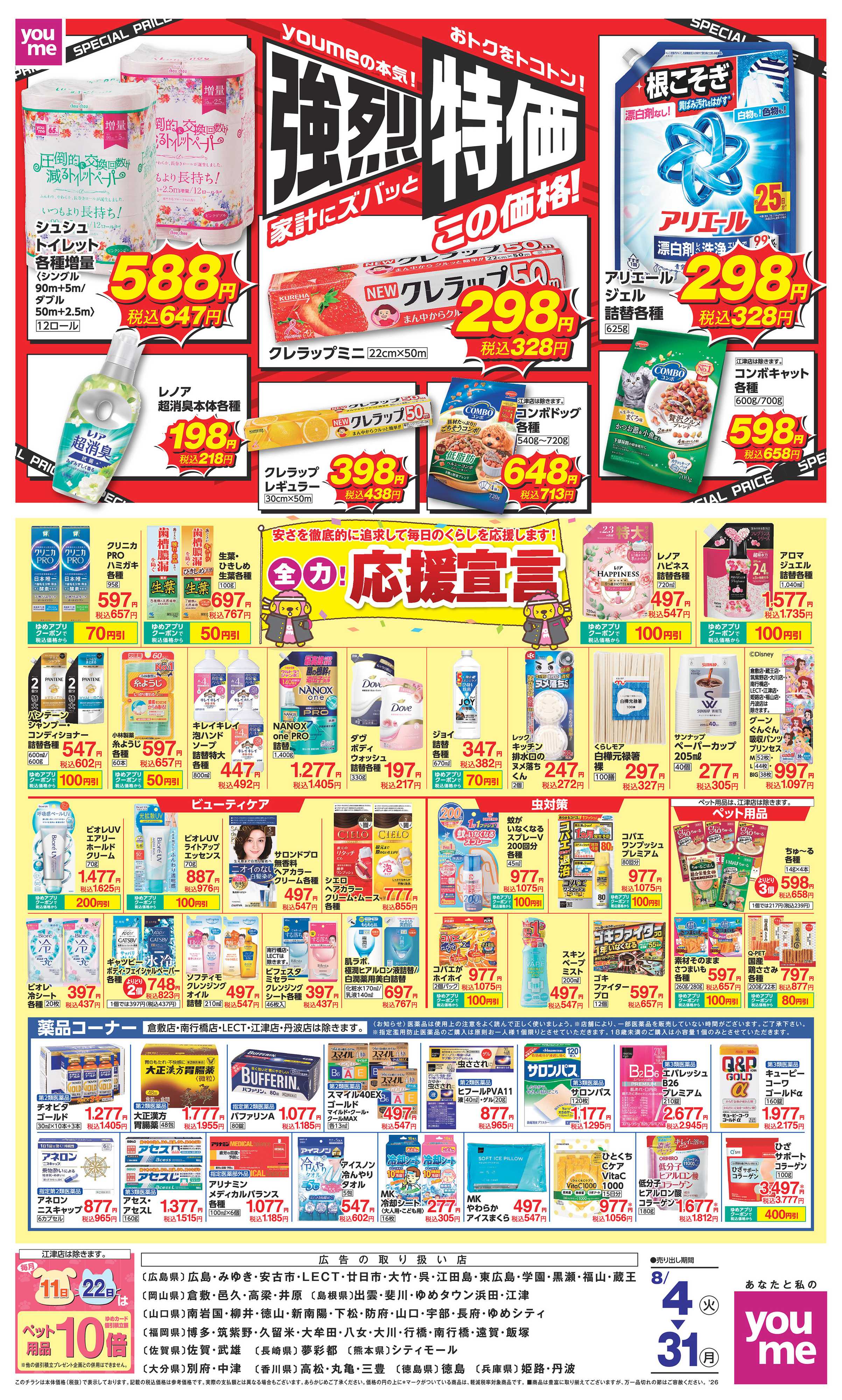 ゆめタウン 8/4(火)～8/31(月)