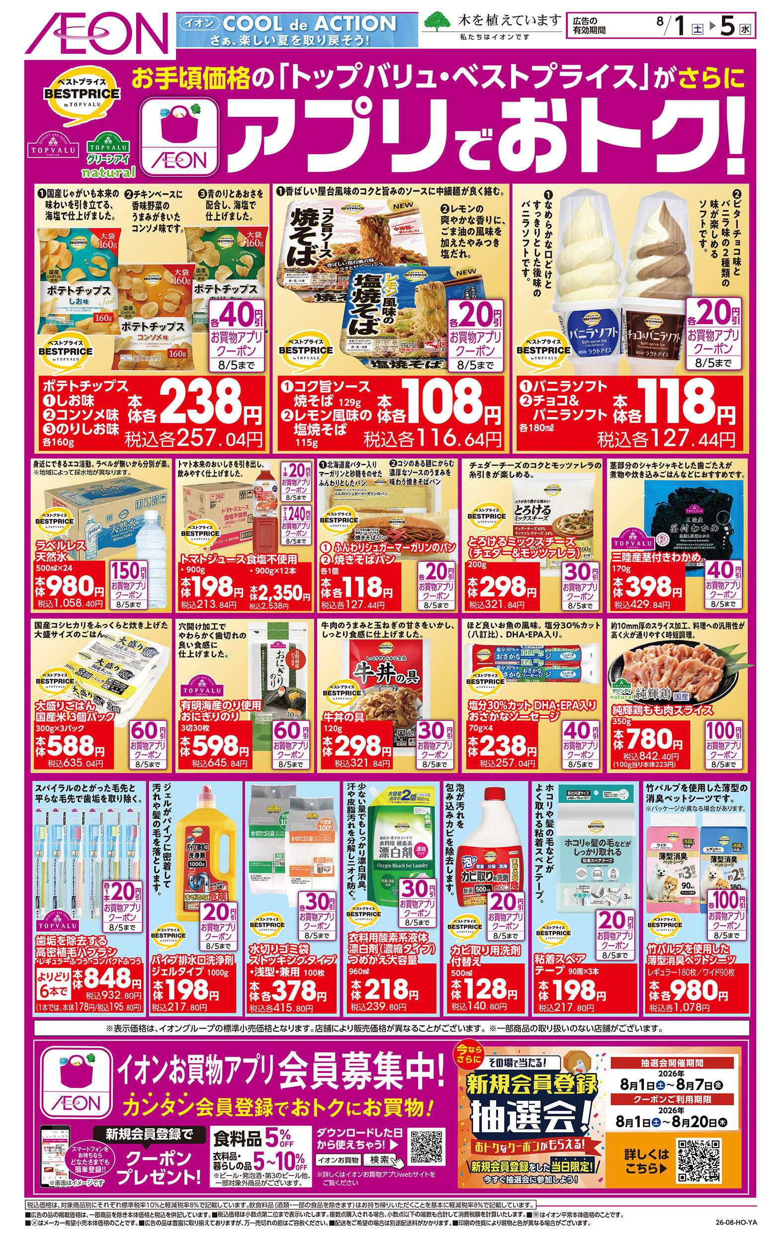 イオン 8/1号　アプリでおトク！＜トップバリュ・ベストプライス＞
