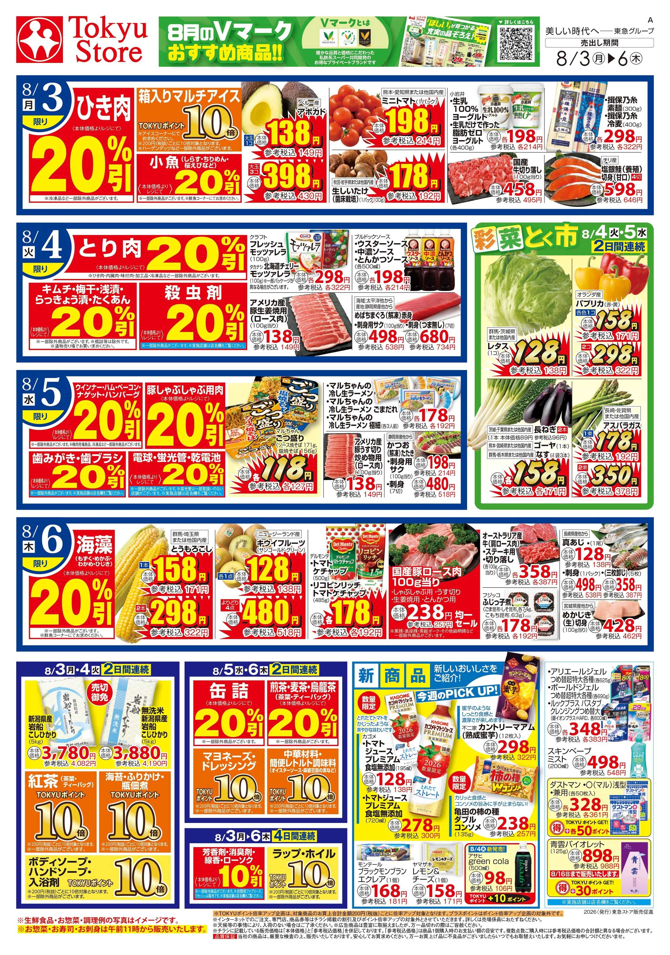 東急ストア 8月3日東急ストアチラシ配信用