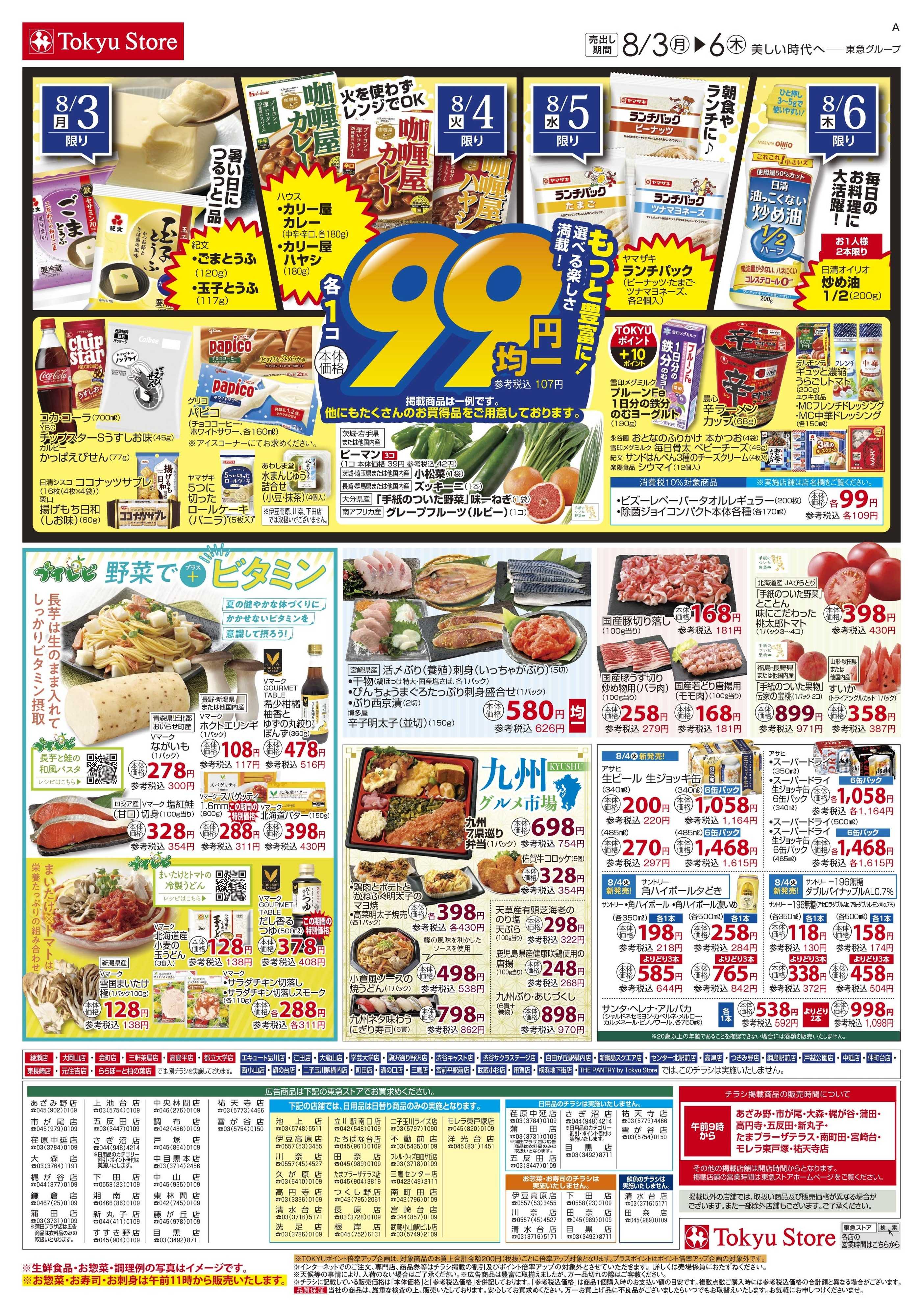東急ストア 8月3日東急ストアチラシ配信用