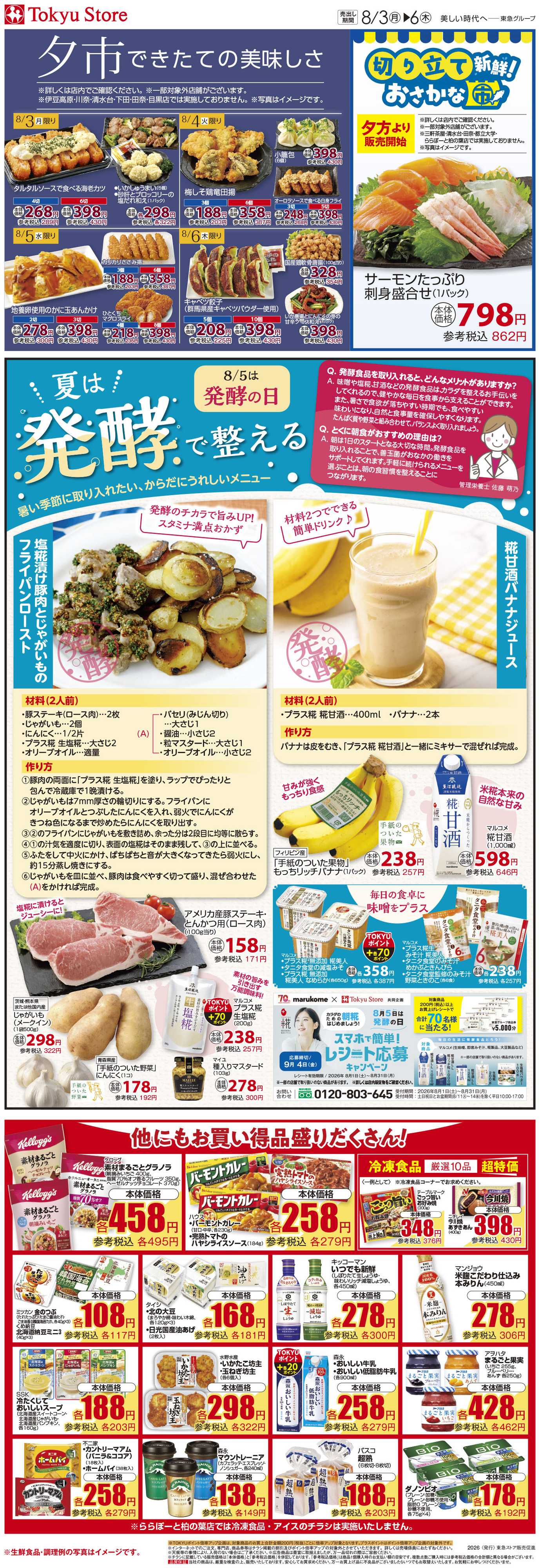 東急ストア 8月3日東急ストアチラシ配信用