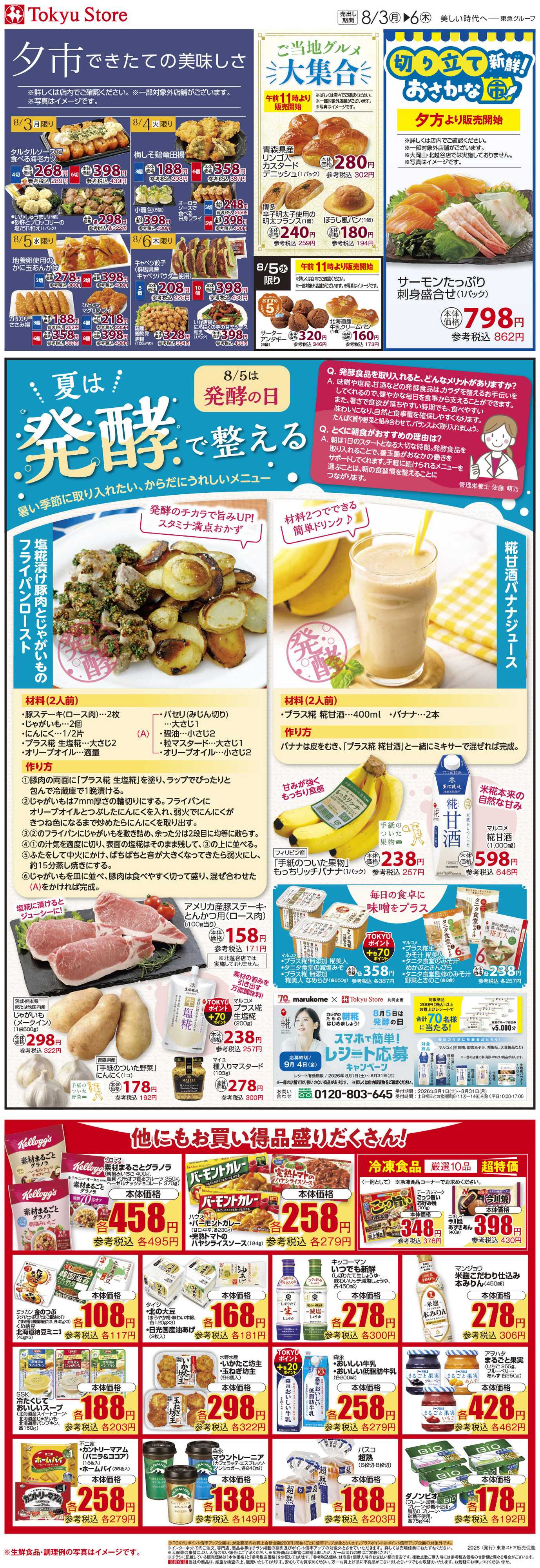 東急ストア 8月3日東急ストアチラシ配信用