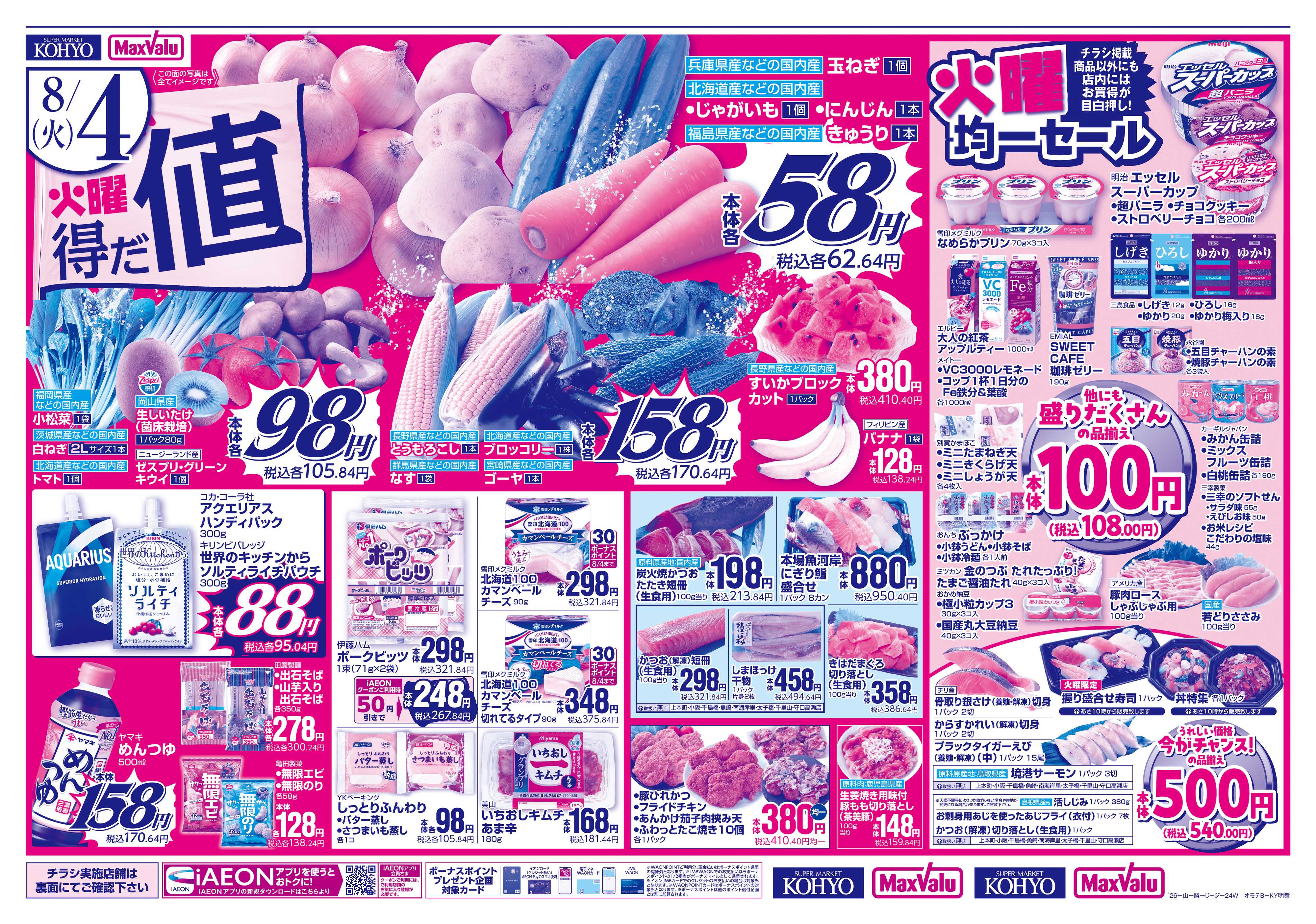 KOHYO 【火曜得だ値＋iAEON祭り】