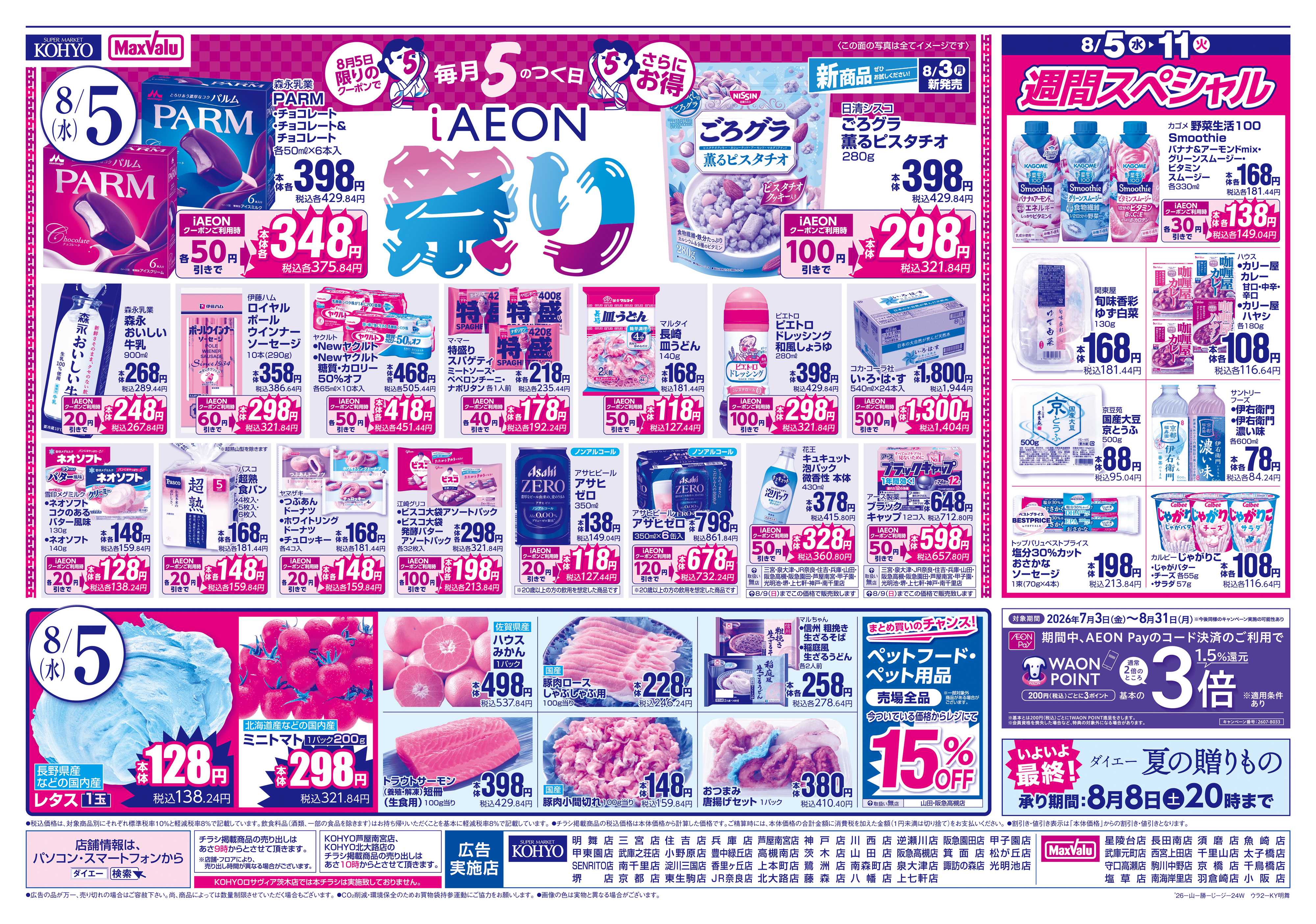 KOHYO 【火曜得だ値＋iAEON祭り】