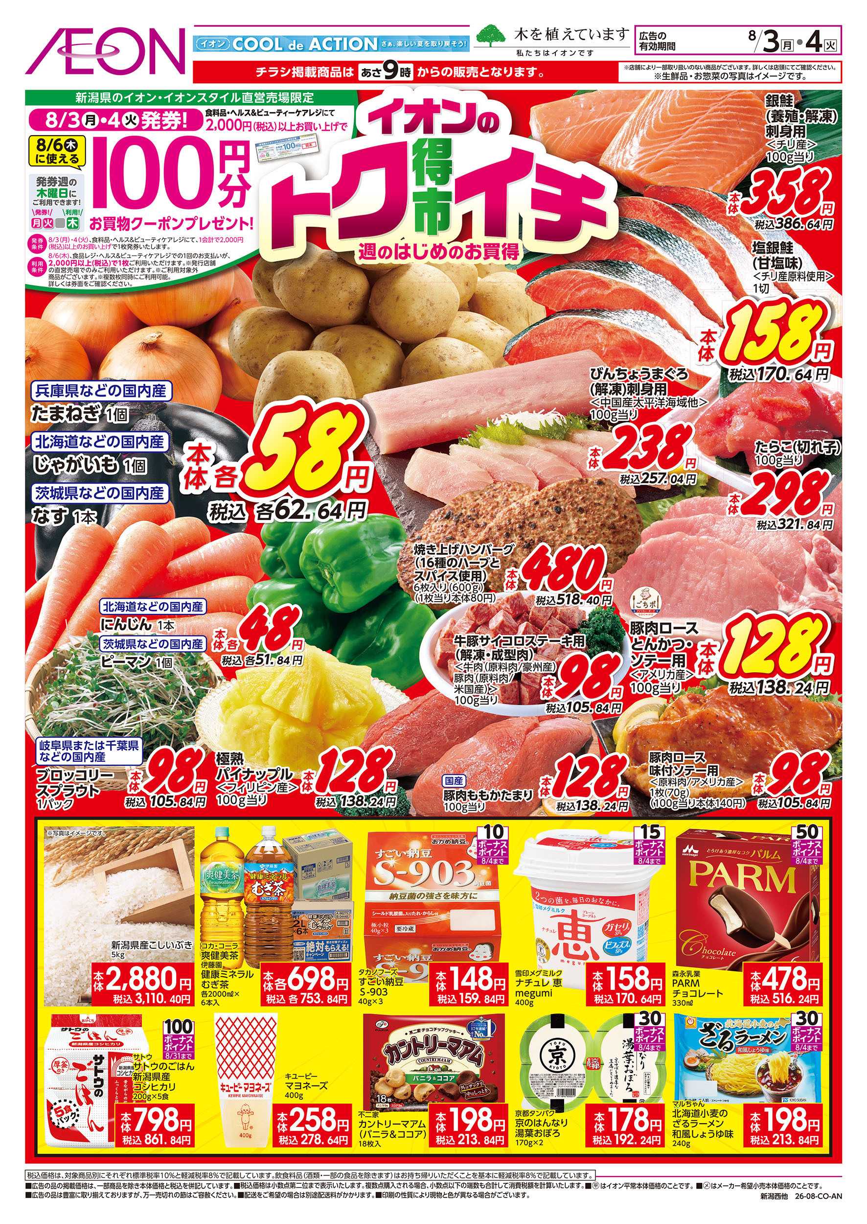 イオン 8/3号　イオンのトクイチ：表面