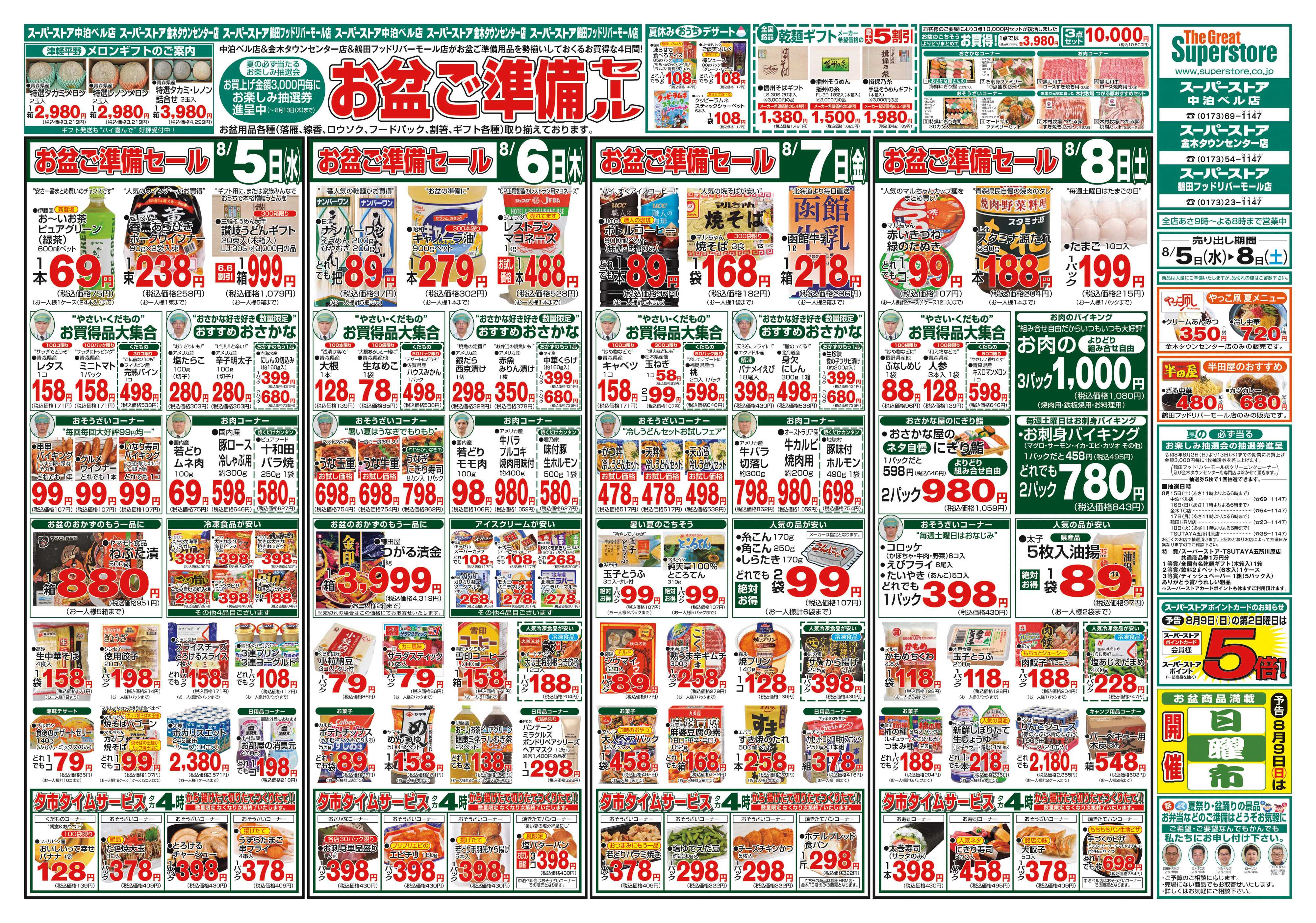 全日食チェーン 