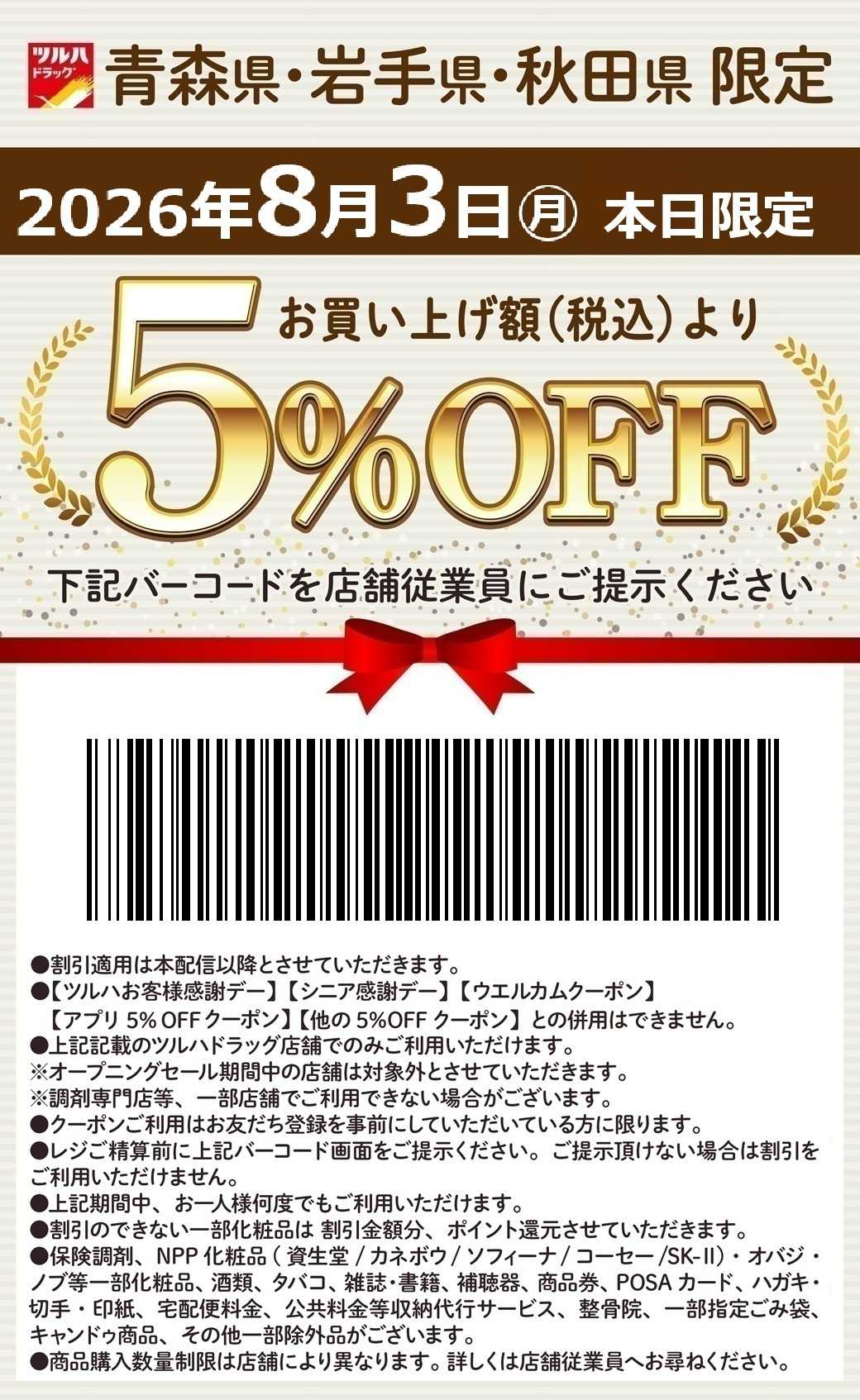 ツルハドラッグ 本日限定 5%OFFクーポン