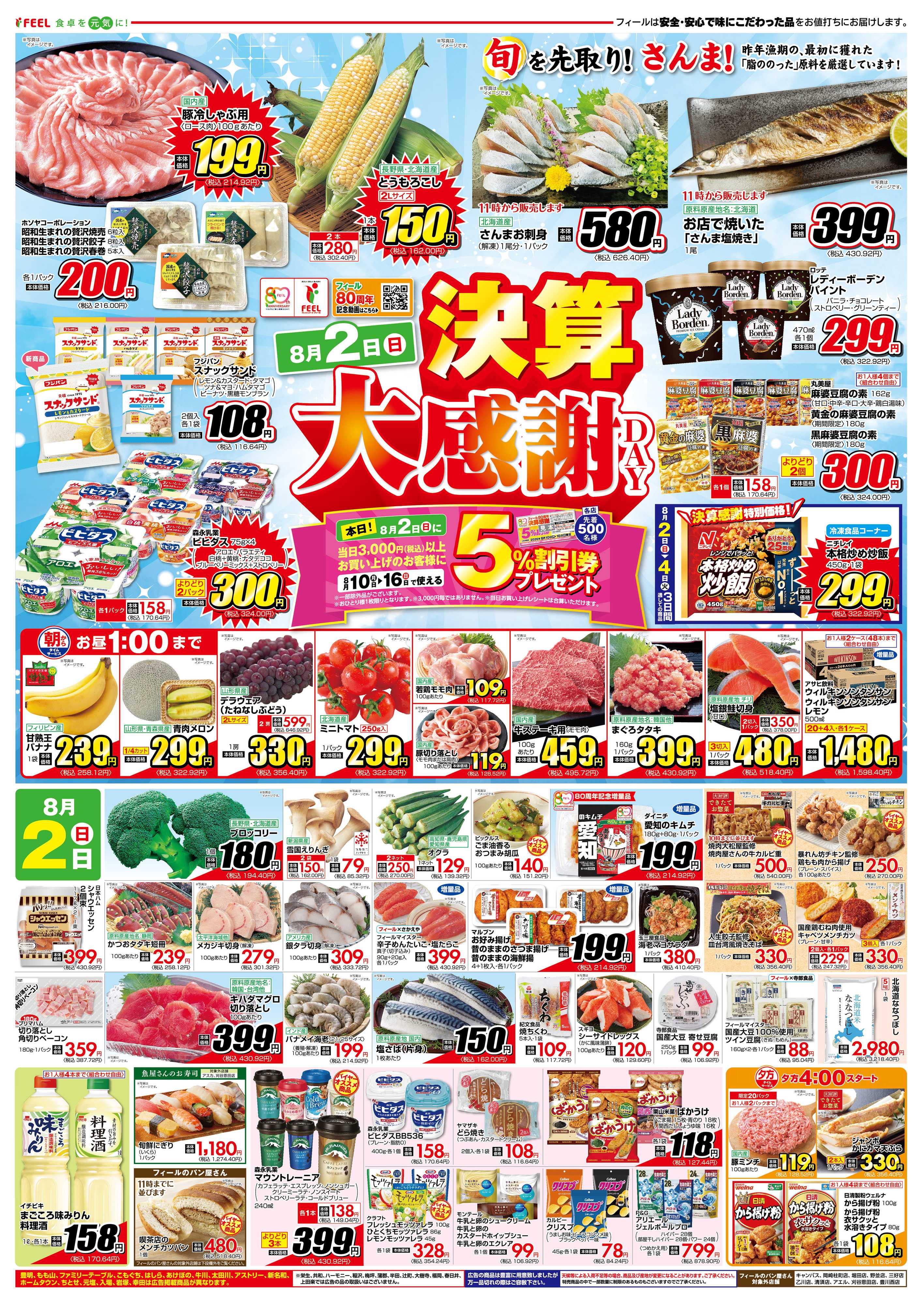 フィール 決算大感謝DAY
