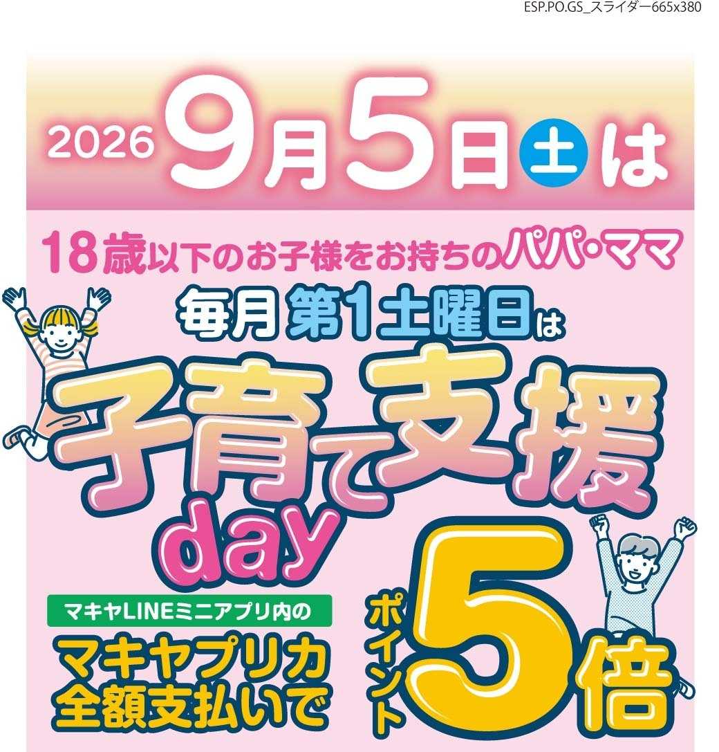 エスポット 9月5日は子育て支援day！ポイント5倍！