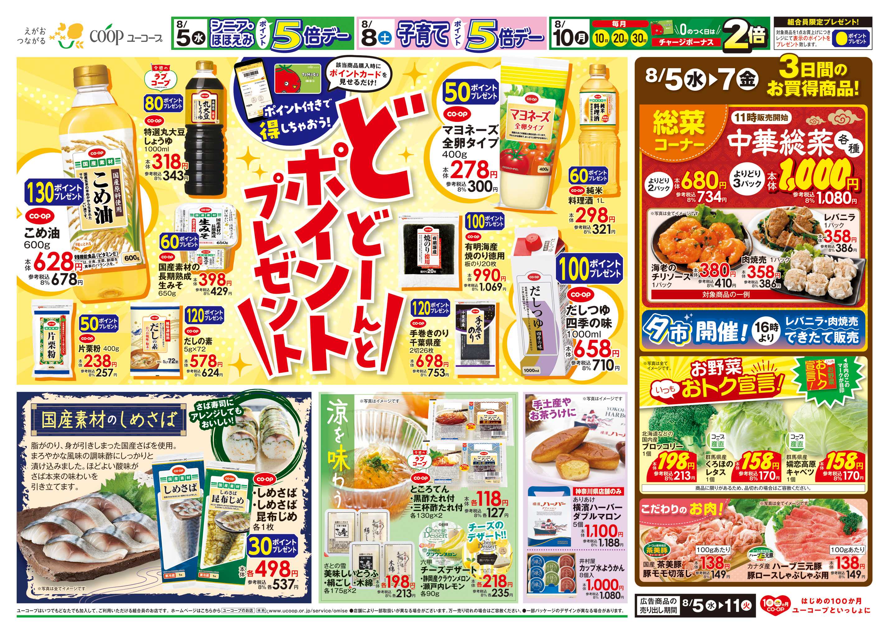 ユーコープ どどーんとポイントプレゼント　ポイント付きで得しちゃおう！　国産素材のしめさば　農産乾物１０％引　子育てポイント5倍デー　