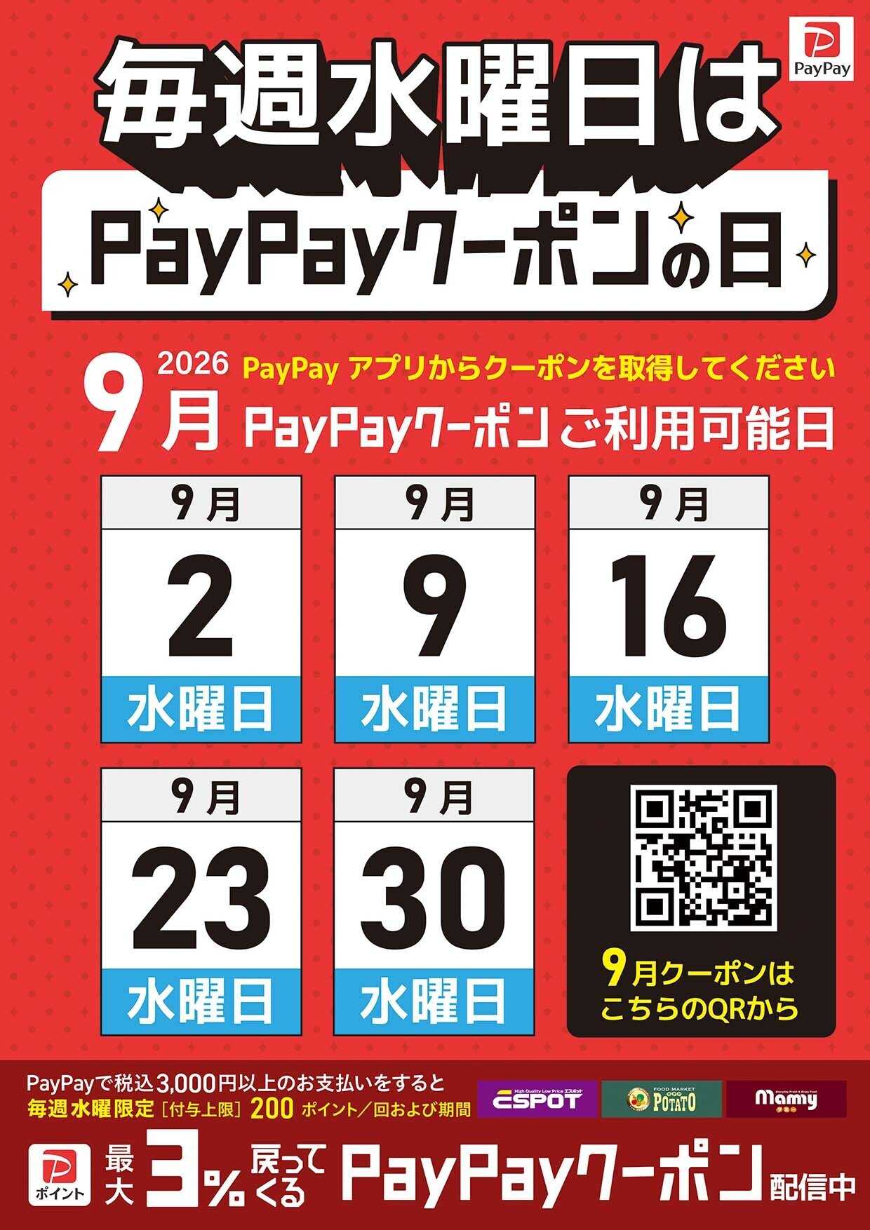 エスポット 毎週水曜日はpaypayクーポンの日