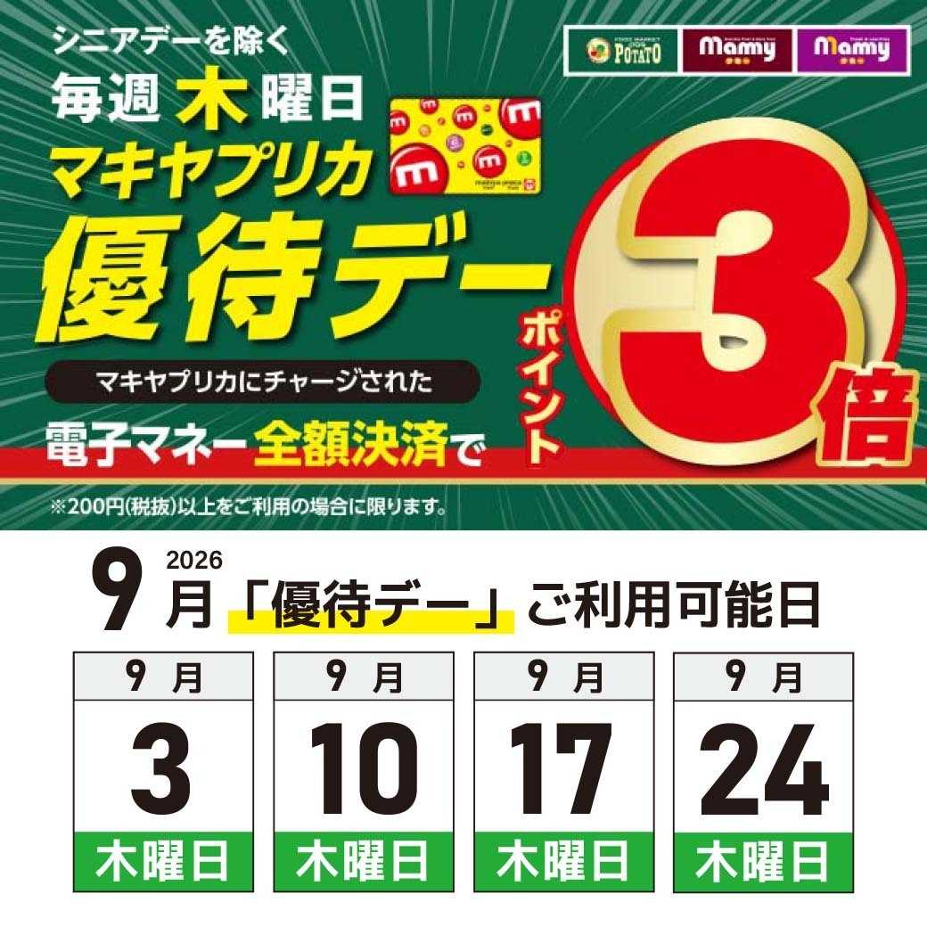 マミー 9月のマキヤプリカ優待デーのお知らせ