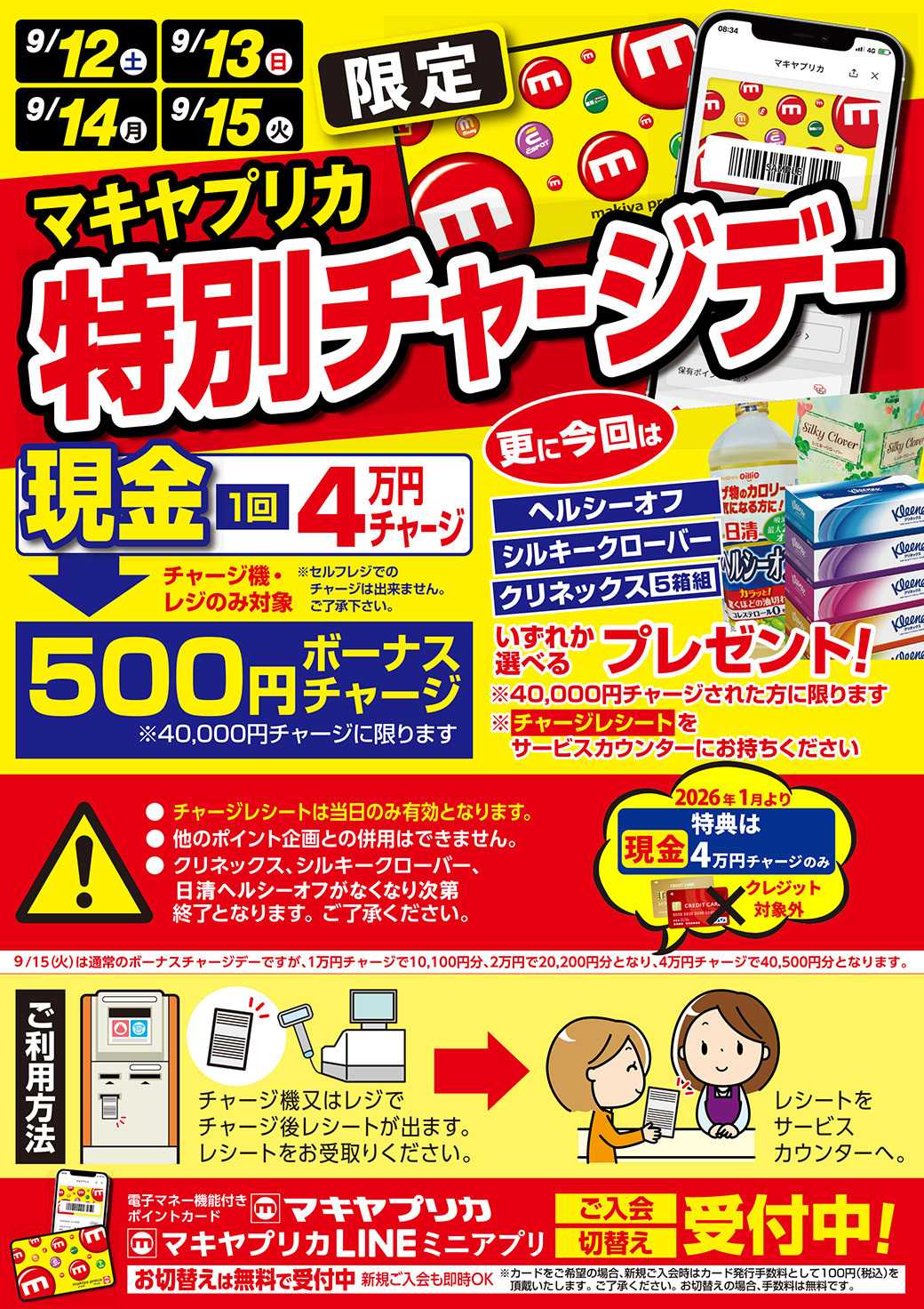 エスポット 特別チャージデーのお知らせ