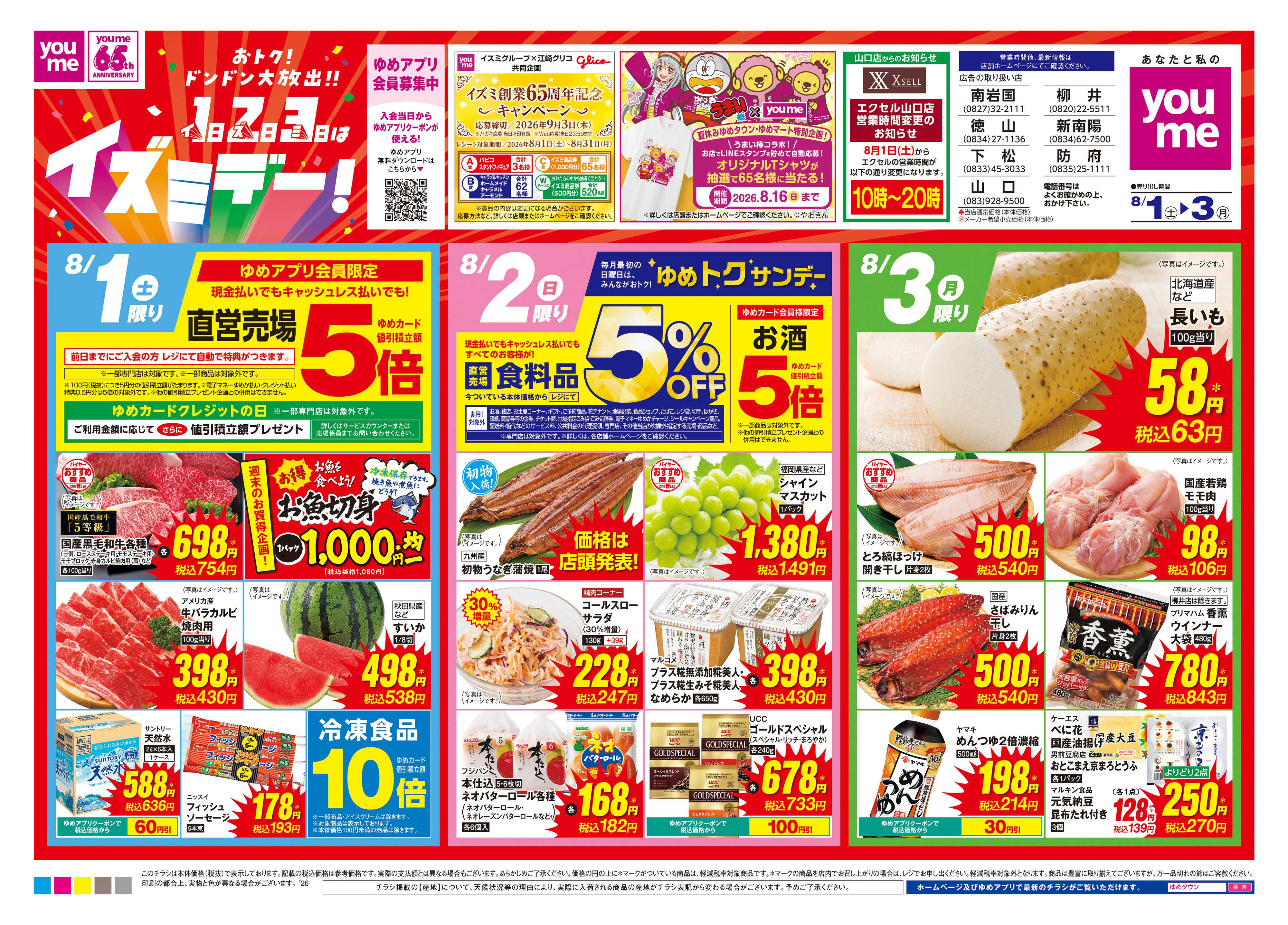 ゆめタウン 8/1(土)-8/3(月)