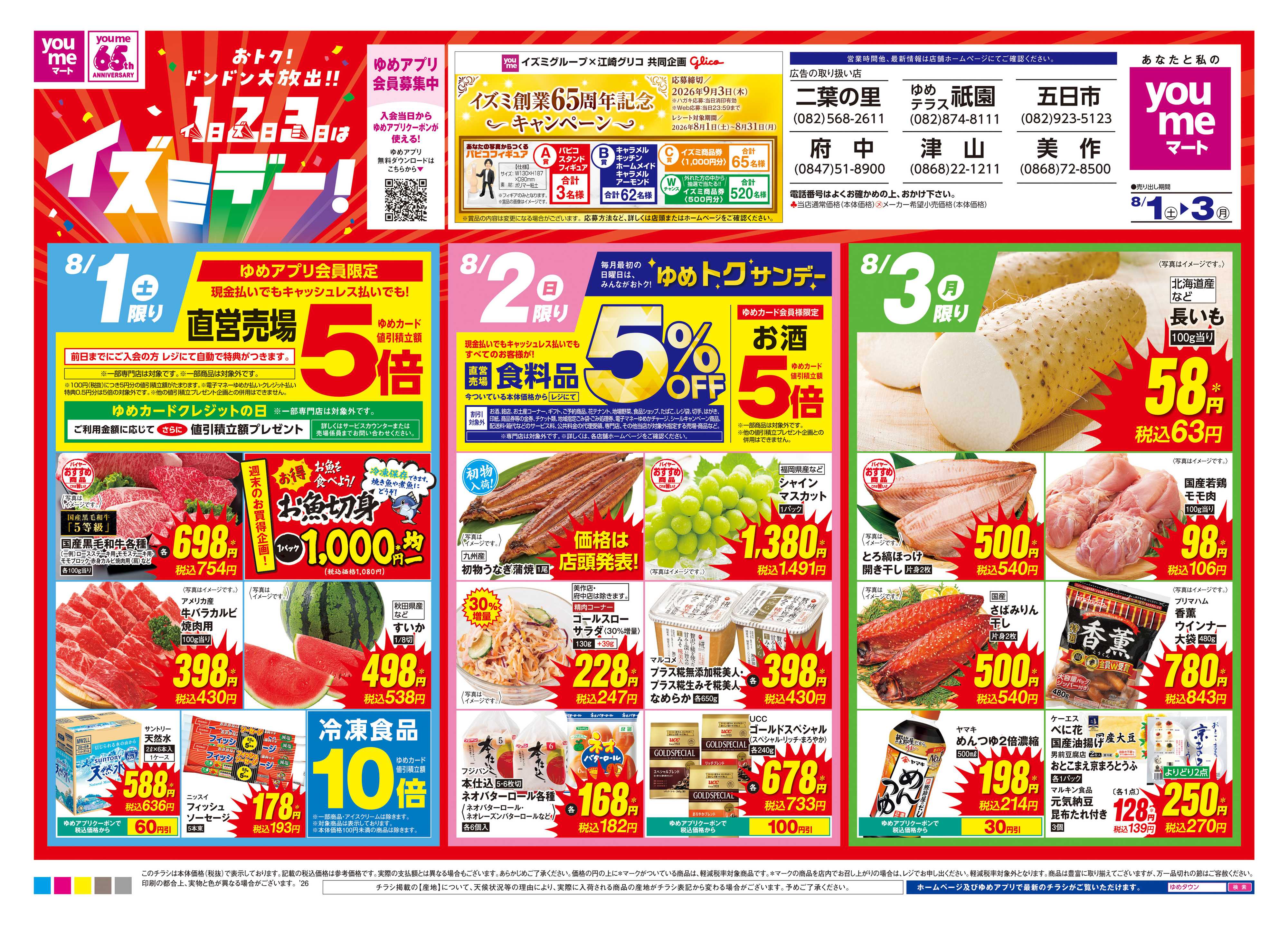 ゆめマート 8/1(土)-8/3(月)