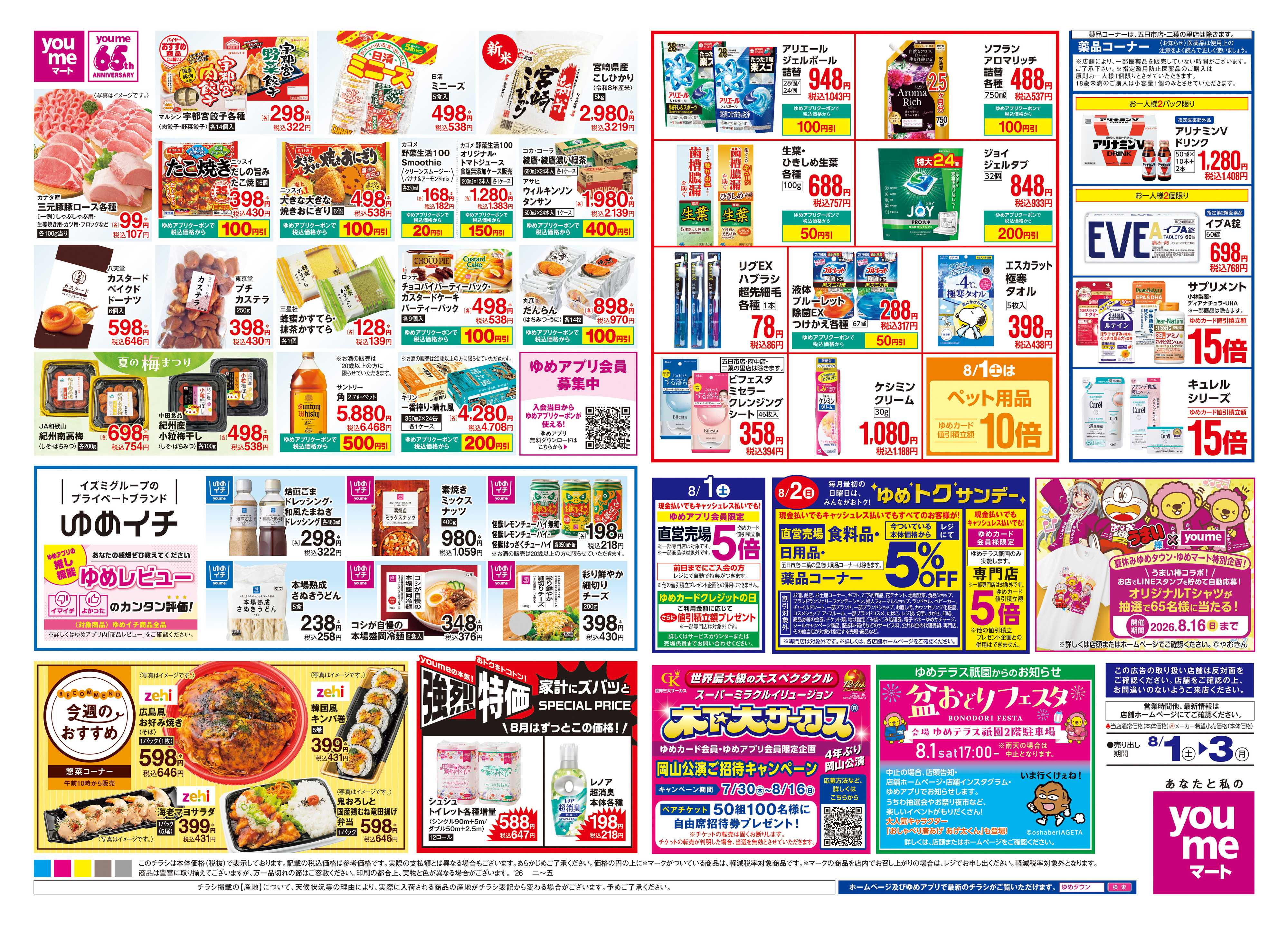 ゆめマート 8/1(土)-8/3(月)