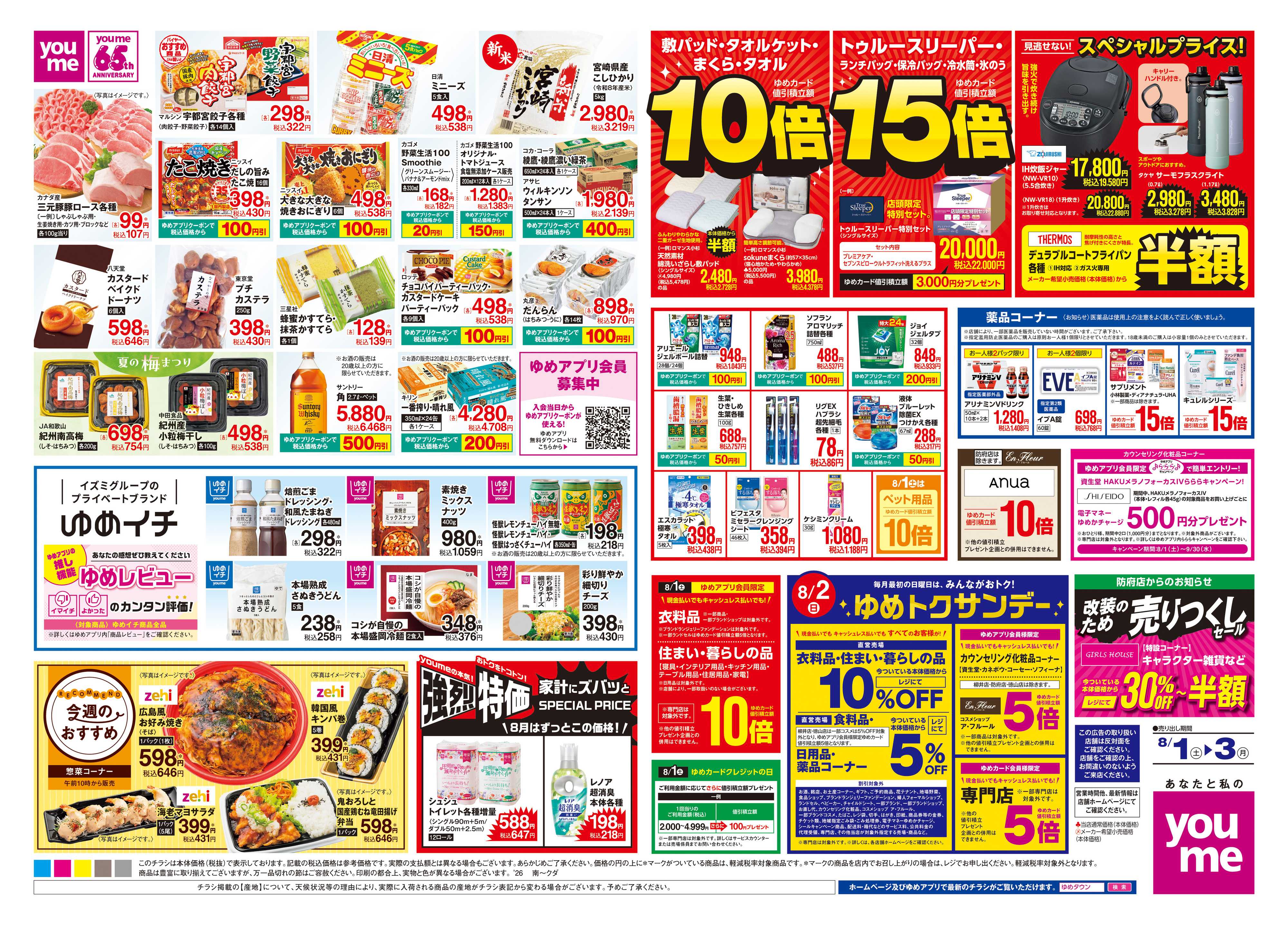 ゆめタウン 8/1(土)-8/3(月)