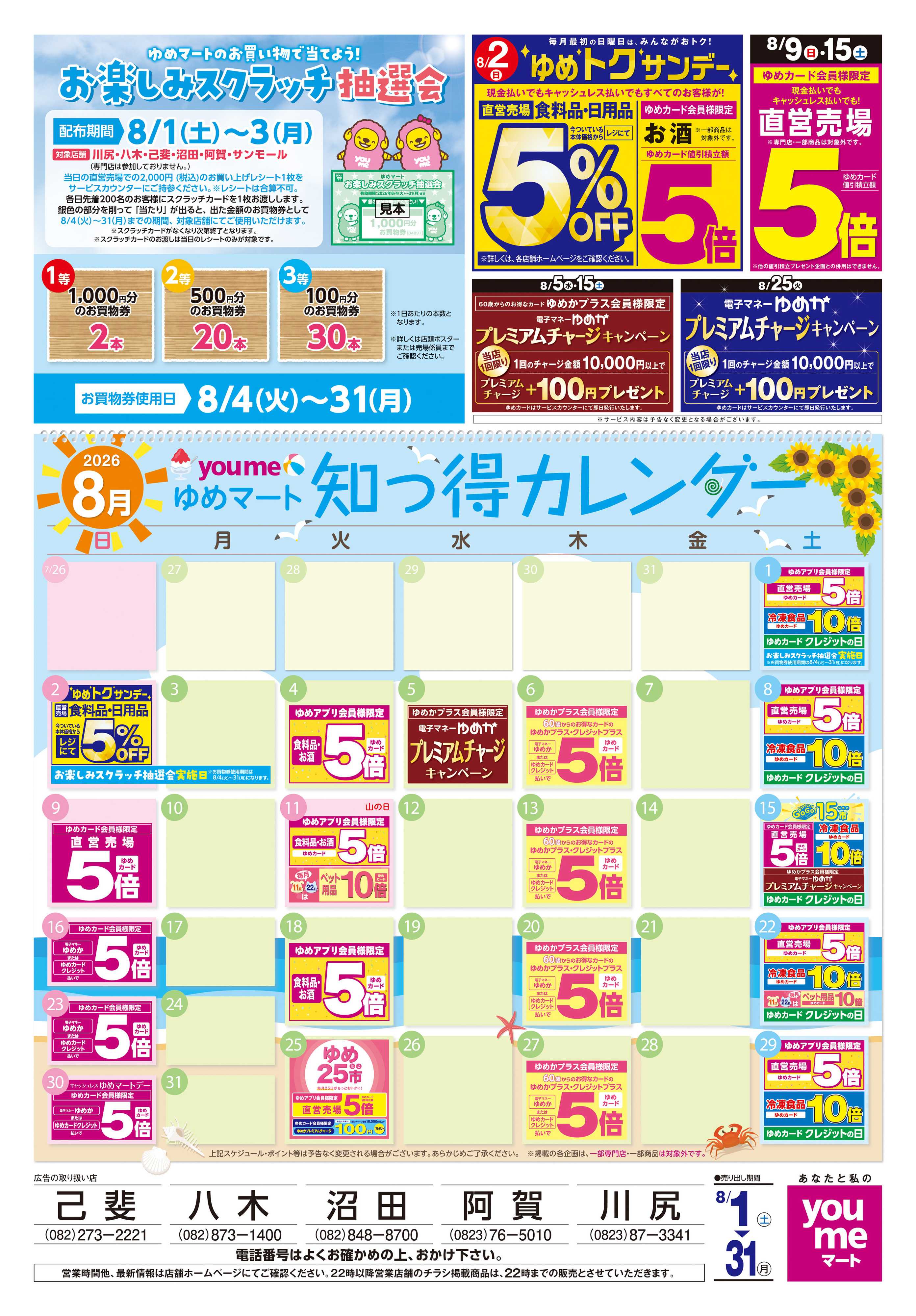 ゆめマート 8/1(土)-8/31(月)