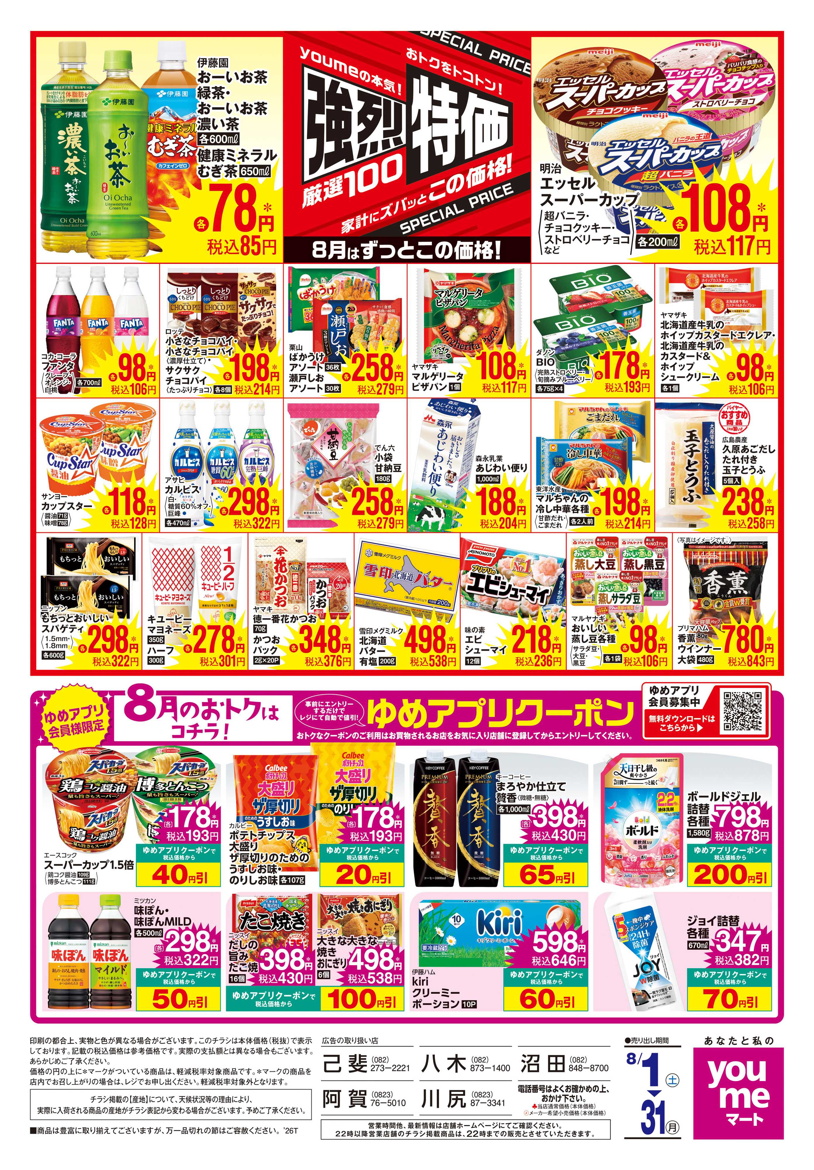 ゆめマート 8/1(土)-8/31(月)