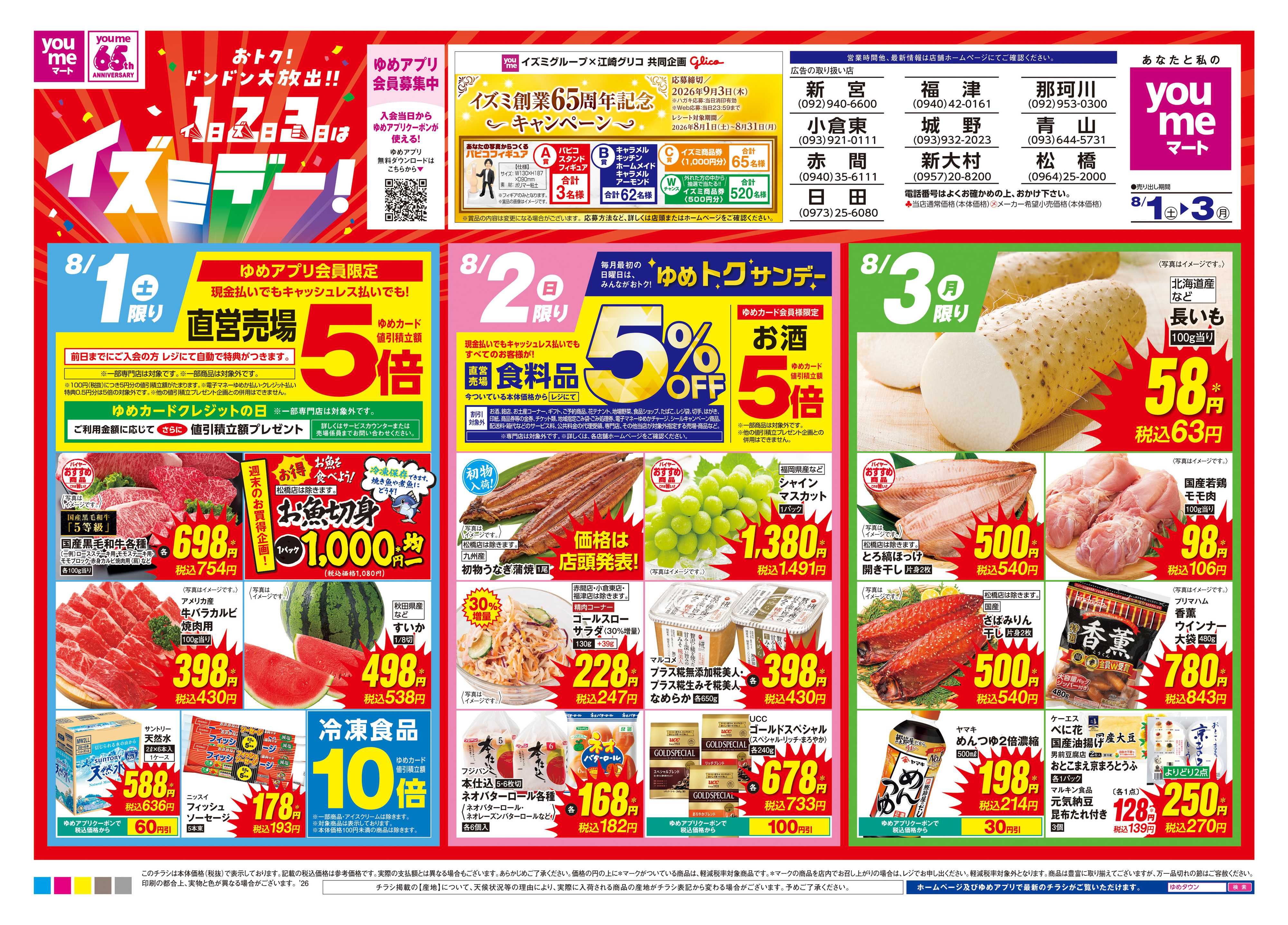 ゆめマート 8/1(土)-8/3(月)
