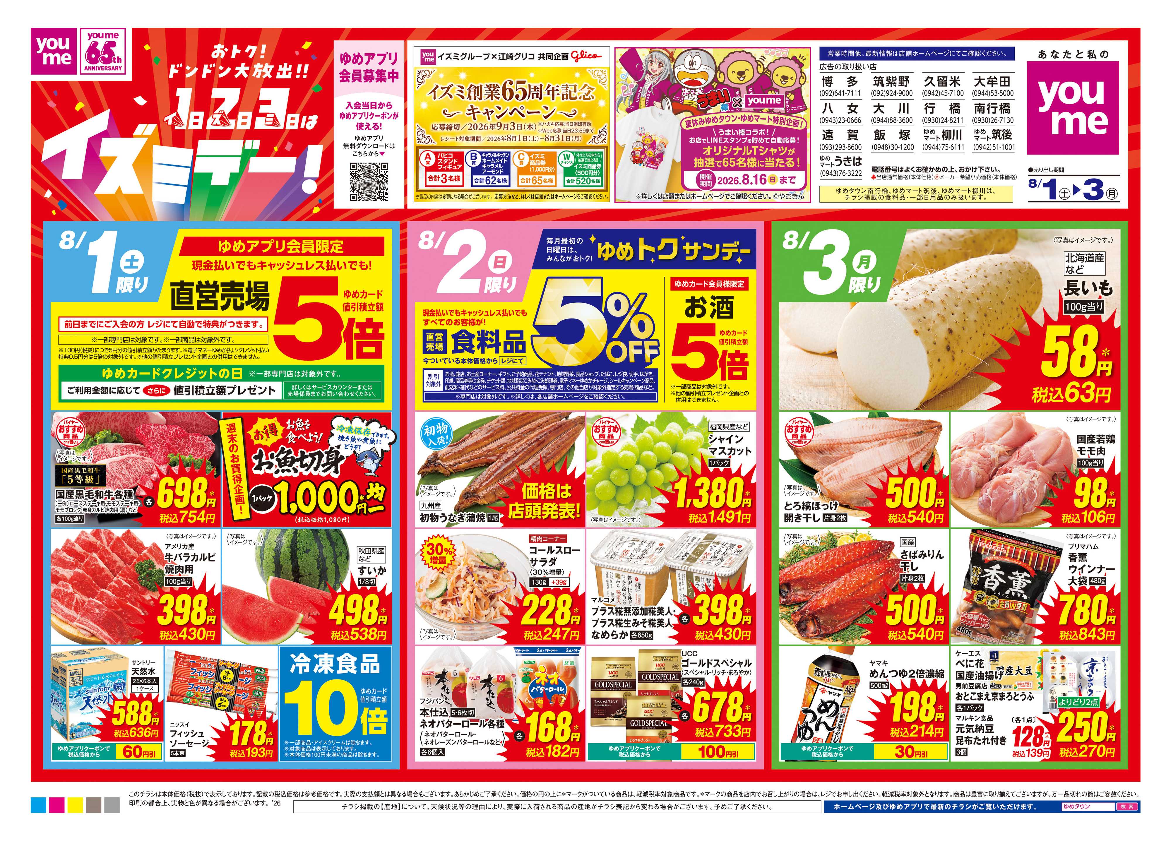 ゆめタウン 8/1(土)-8/3(月)