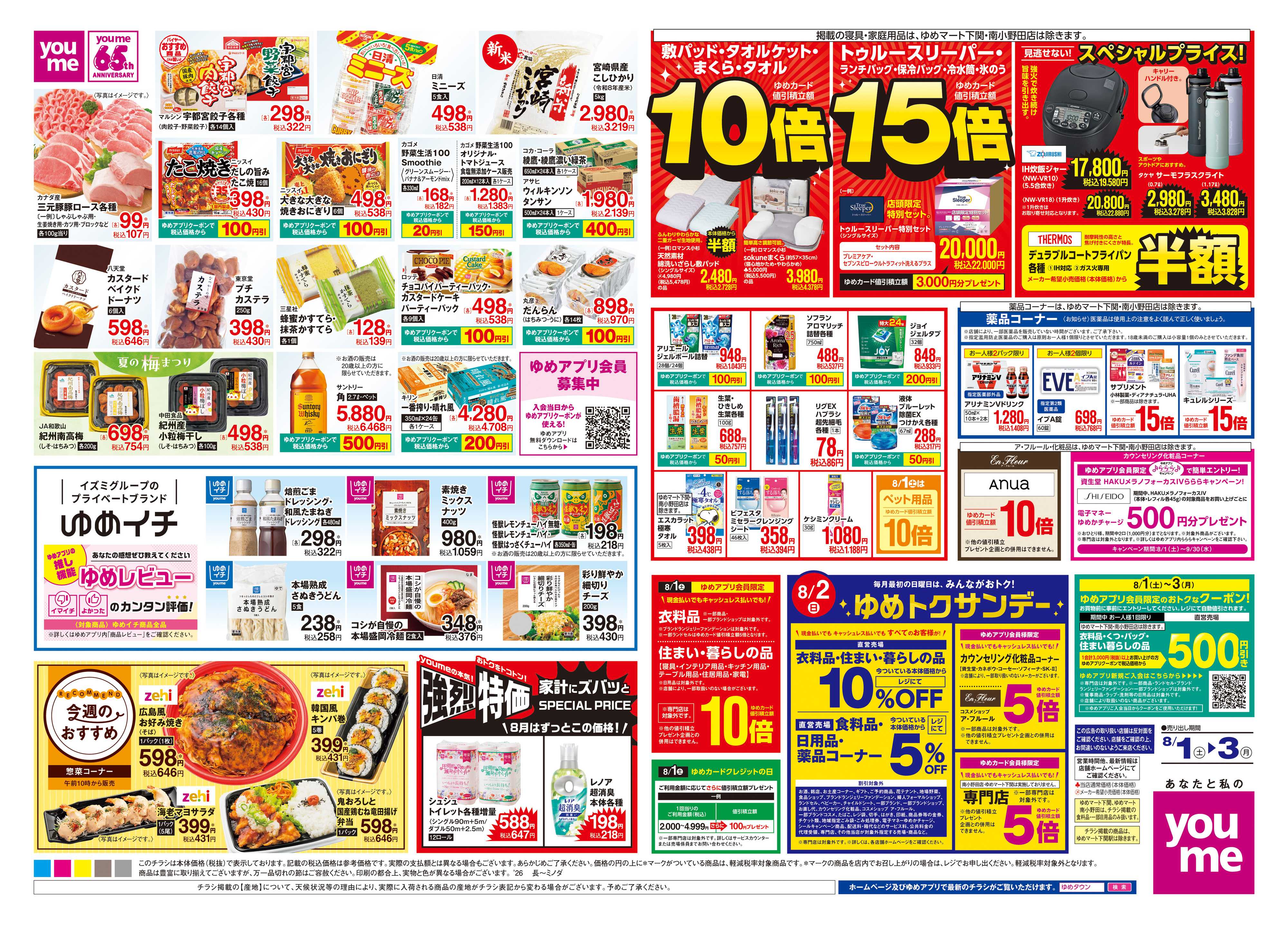 ゆめタウン 8/1(土)-8/3(月)