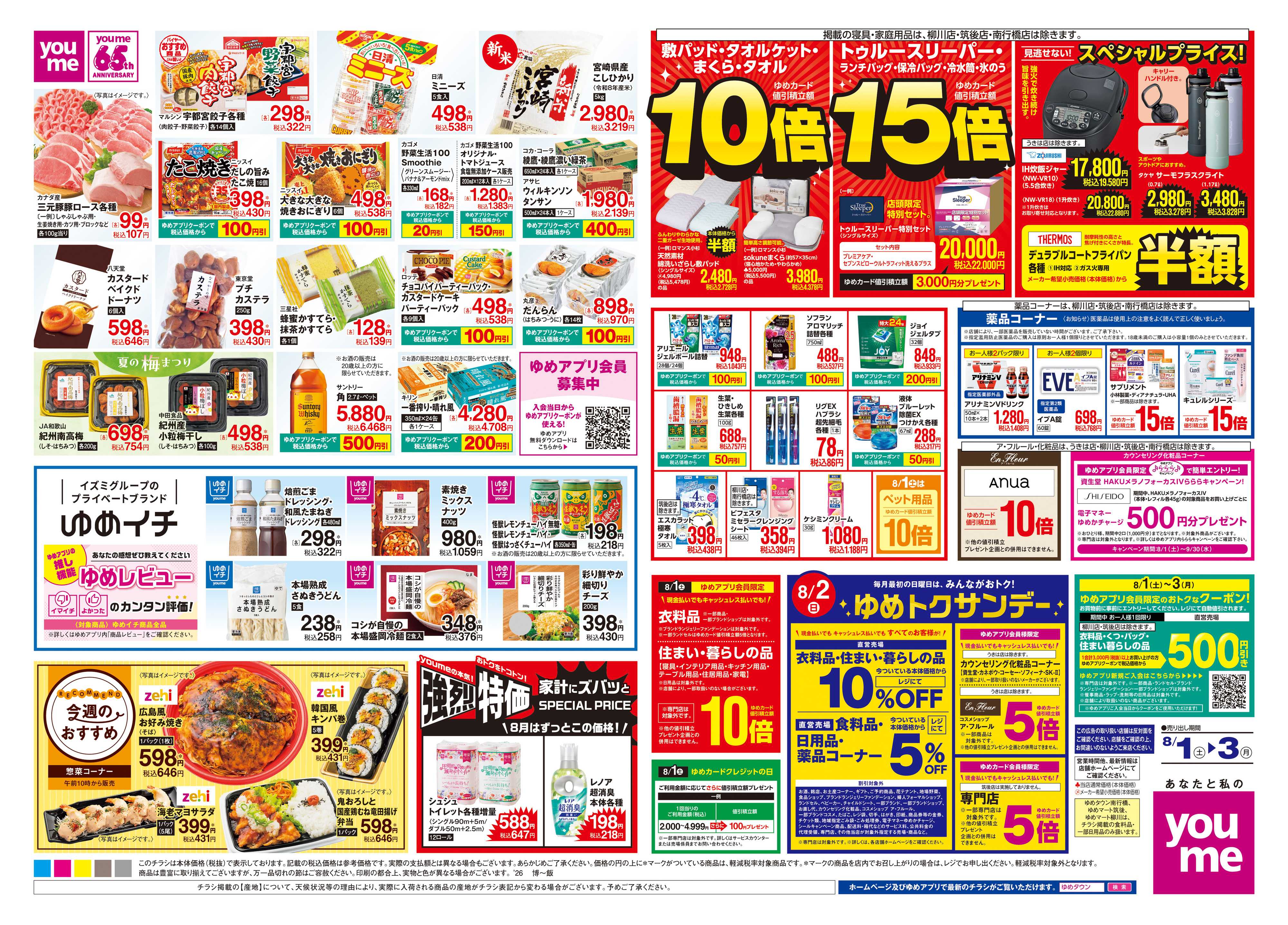ゆめタウン 8/1(土)-8/3(月)