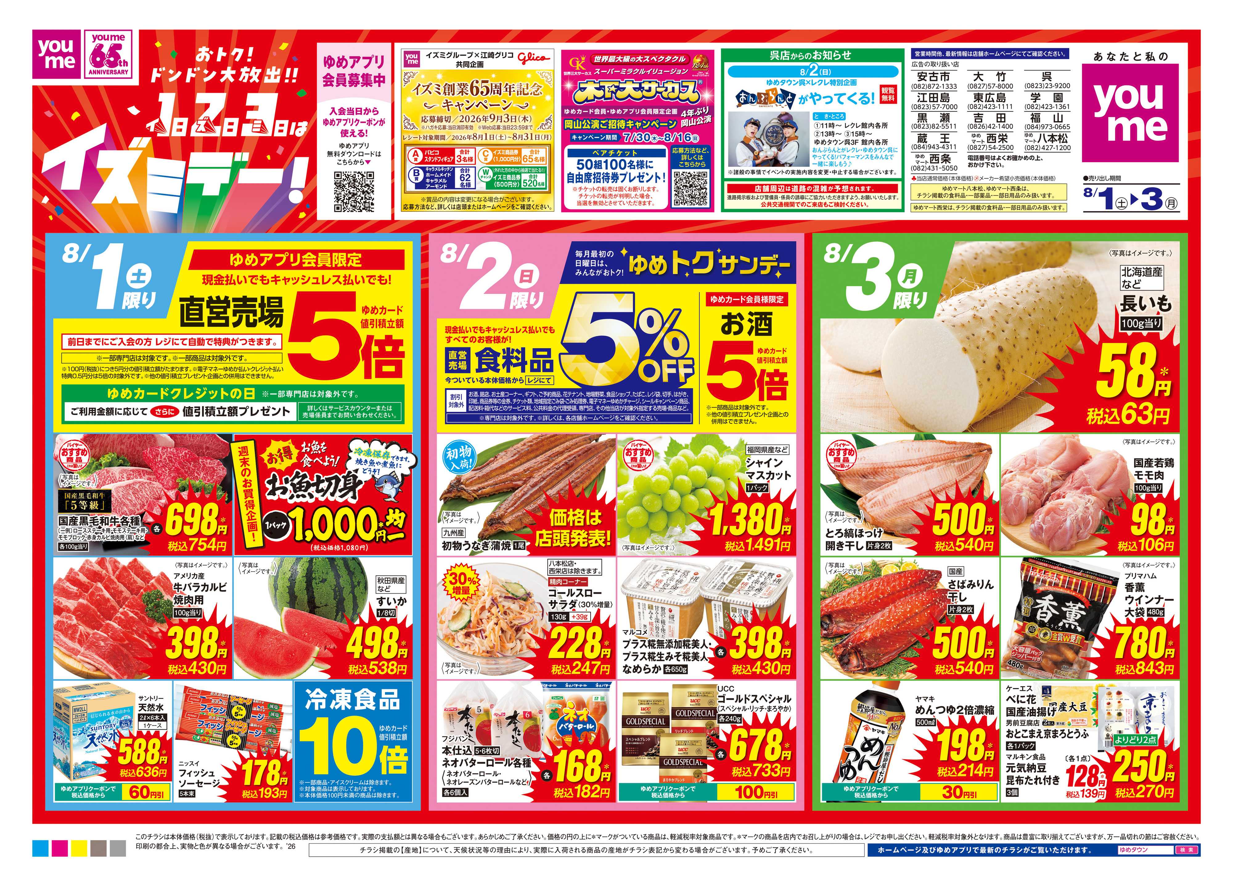 ゆめタウン 8/1(土)-8/3(月)