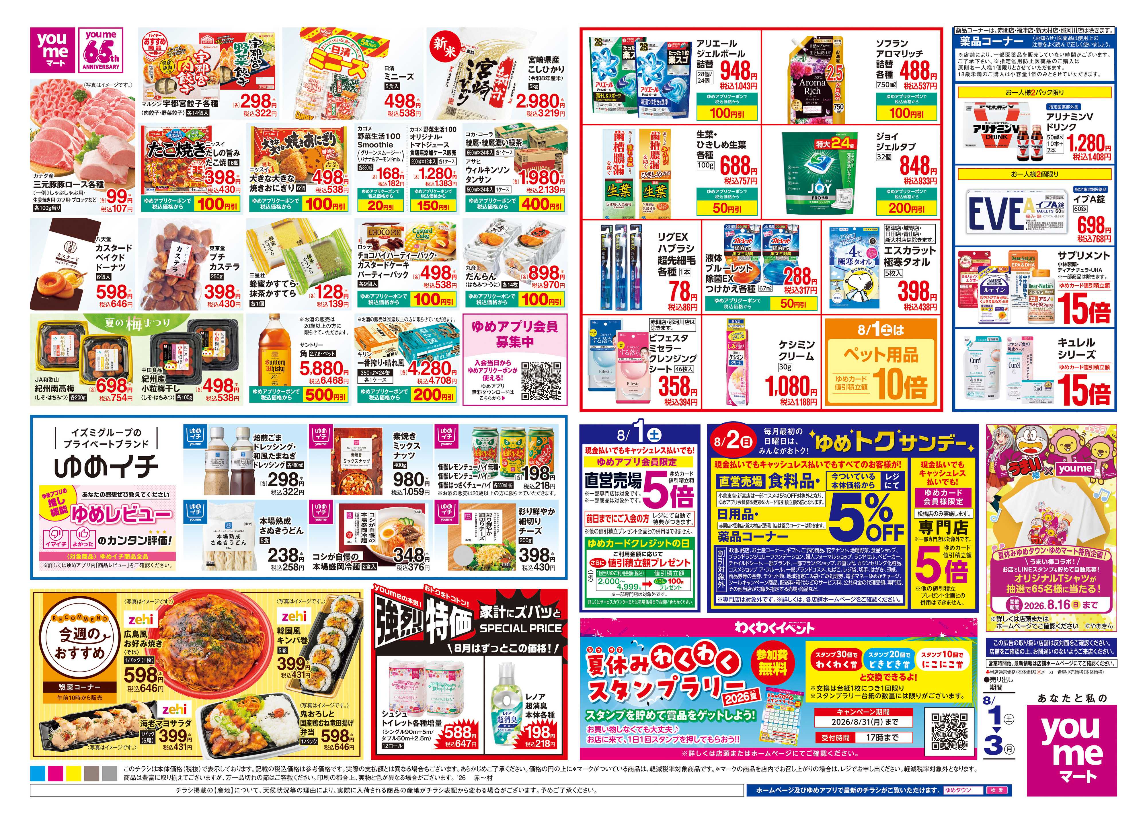 ゆめマート 8/1(土)-8/3(月)