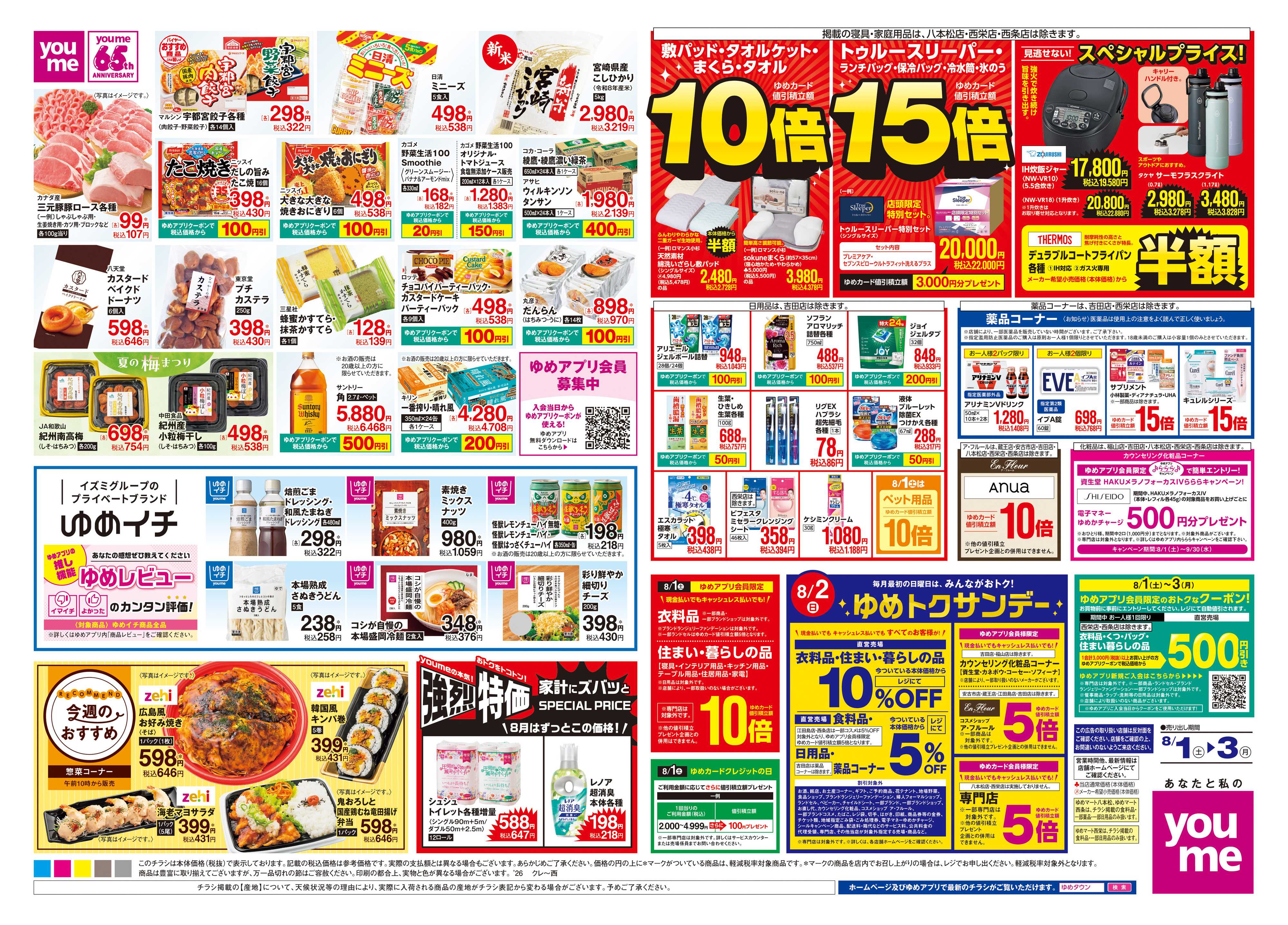 ゆめタウン 8/1(土)-8/3(月)