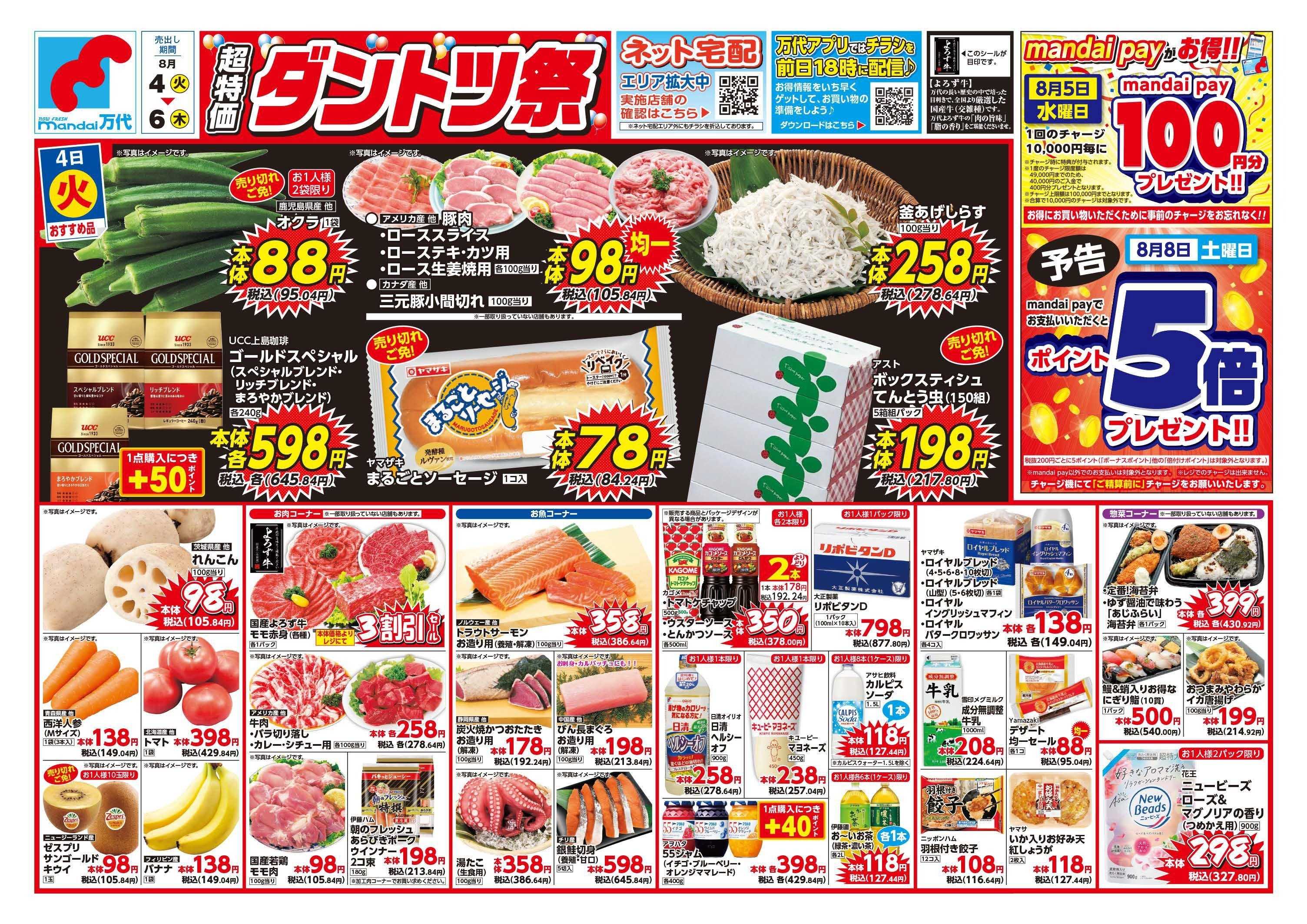 mandai 超特価ダントツ祭