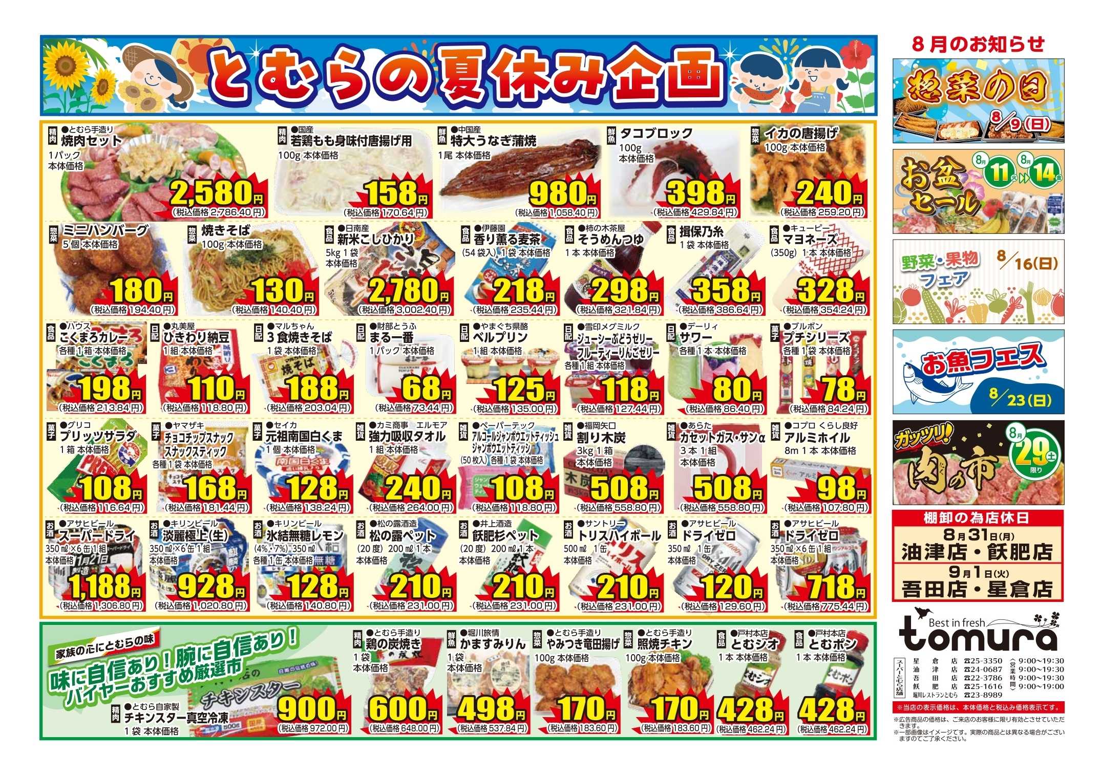 スーパーとむら 