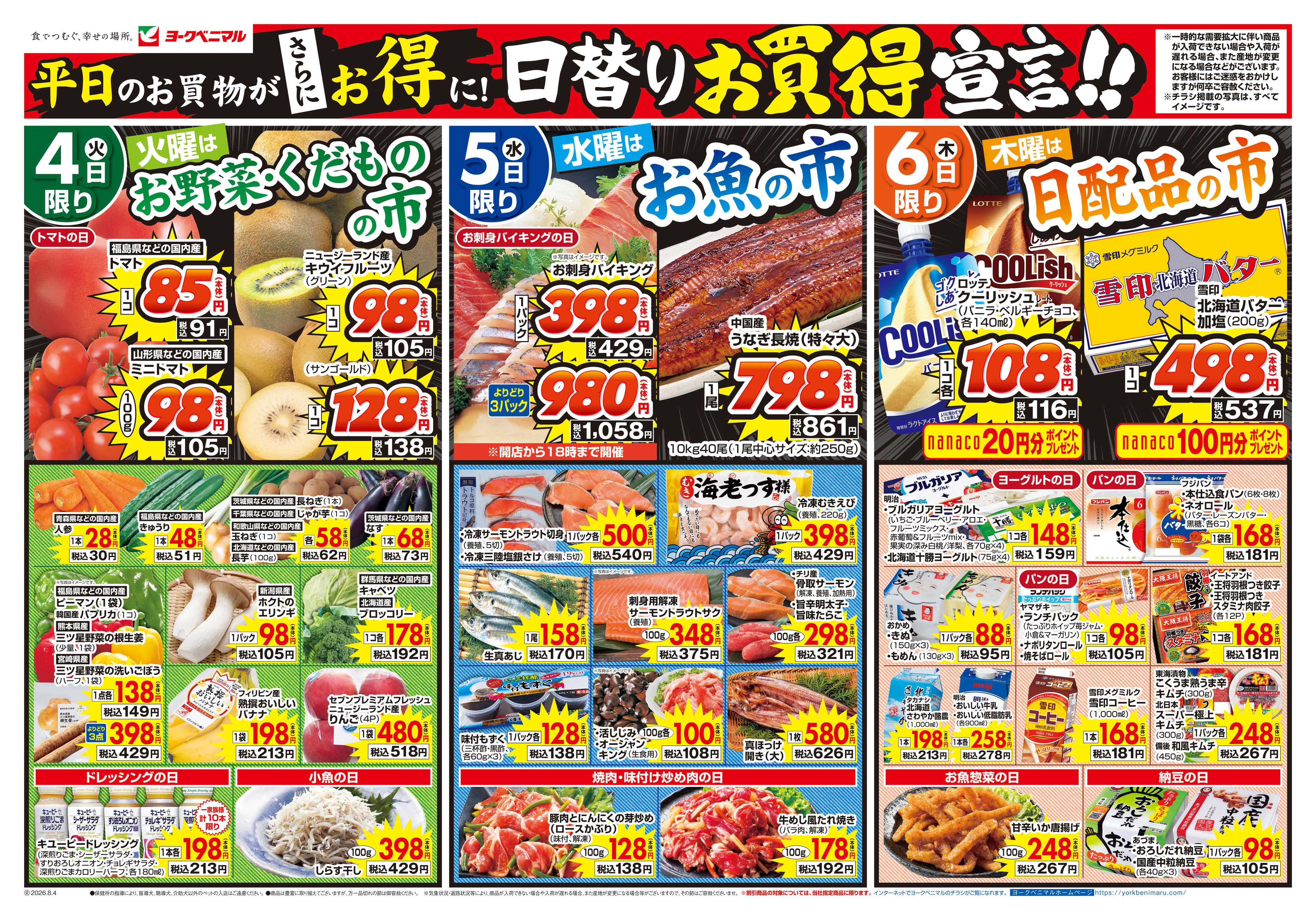 ヨークベニマル 8/4号チラシ