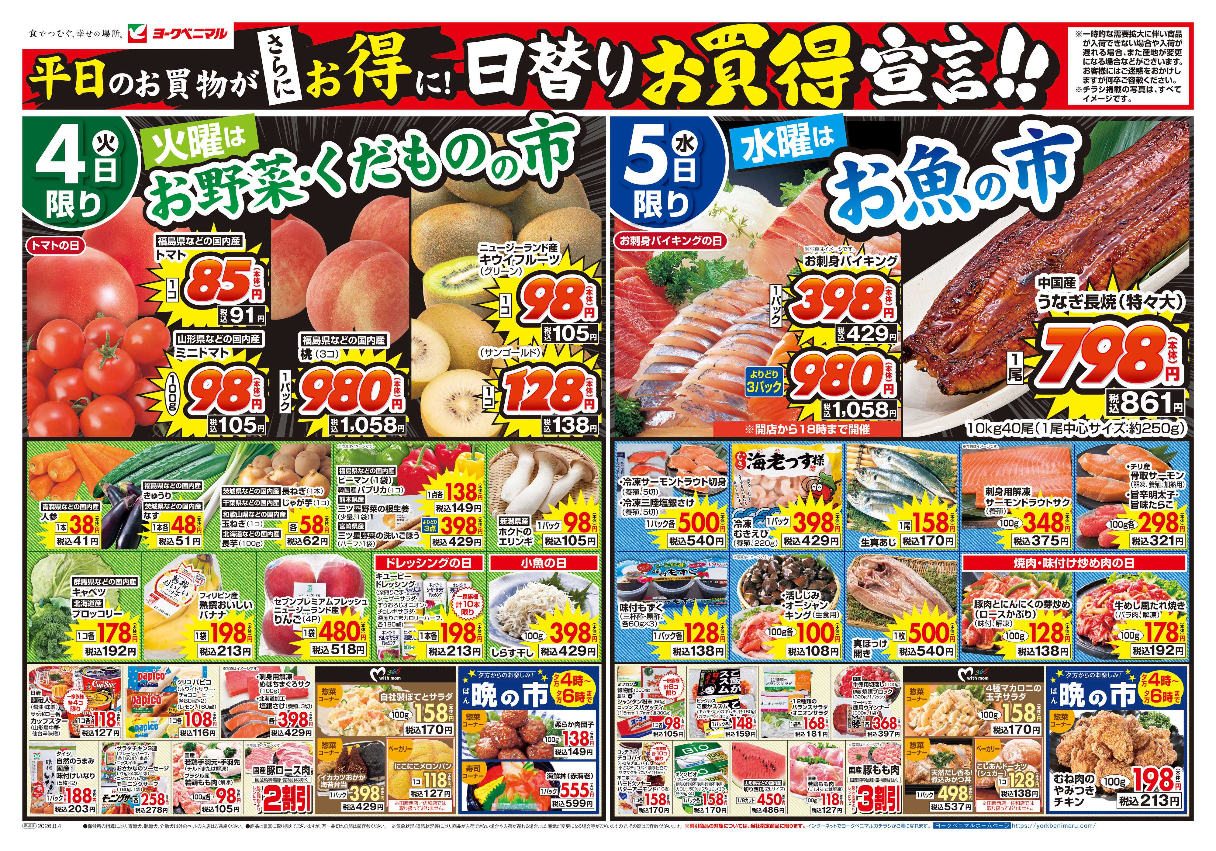 ヨークベニマル 8/4号チラシ