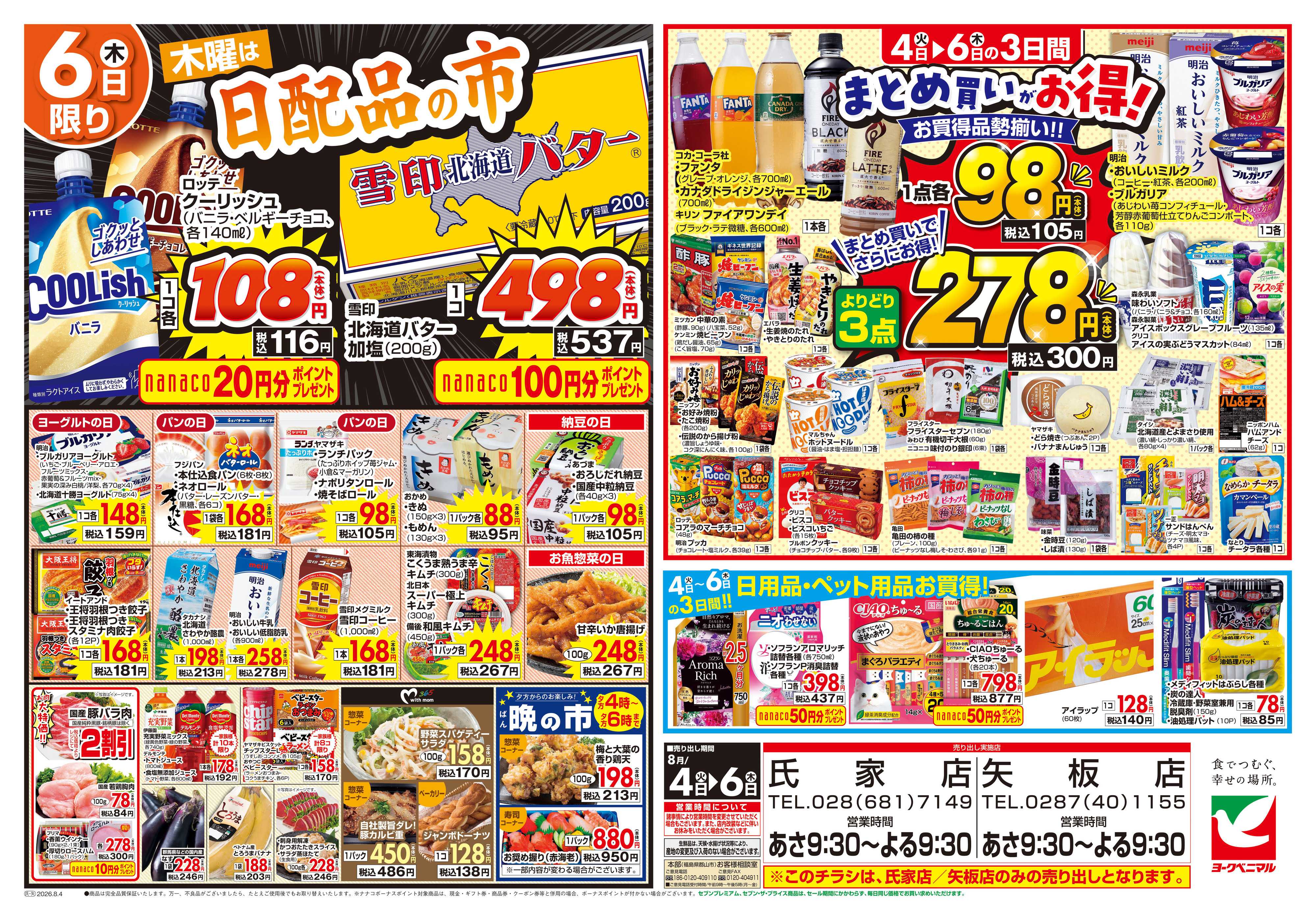 ヨークベニマル 8/4号チラシ