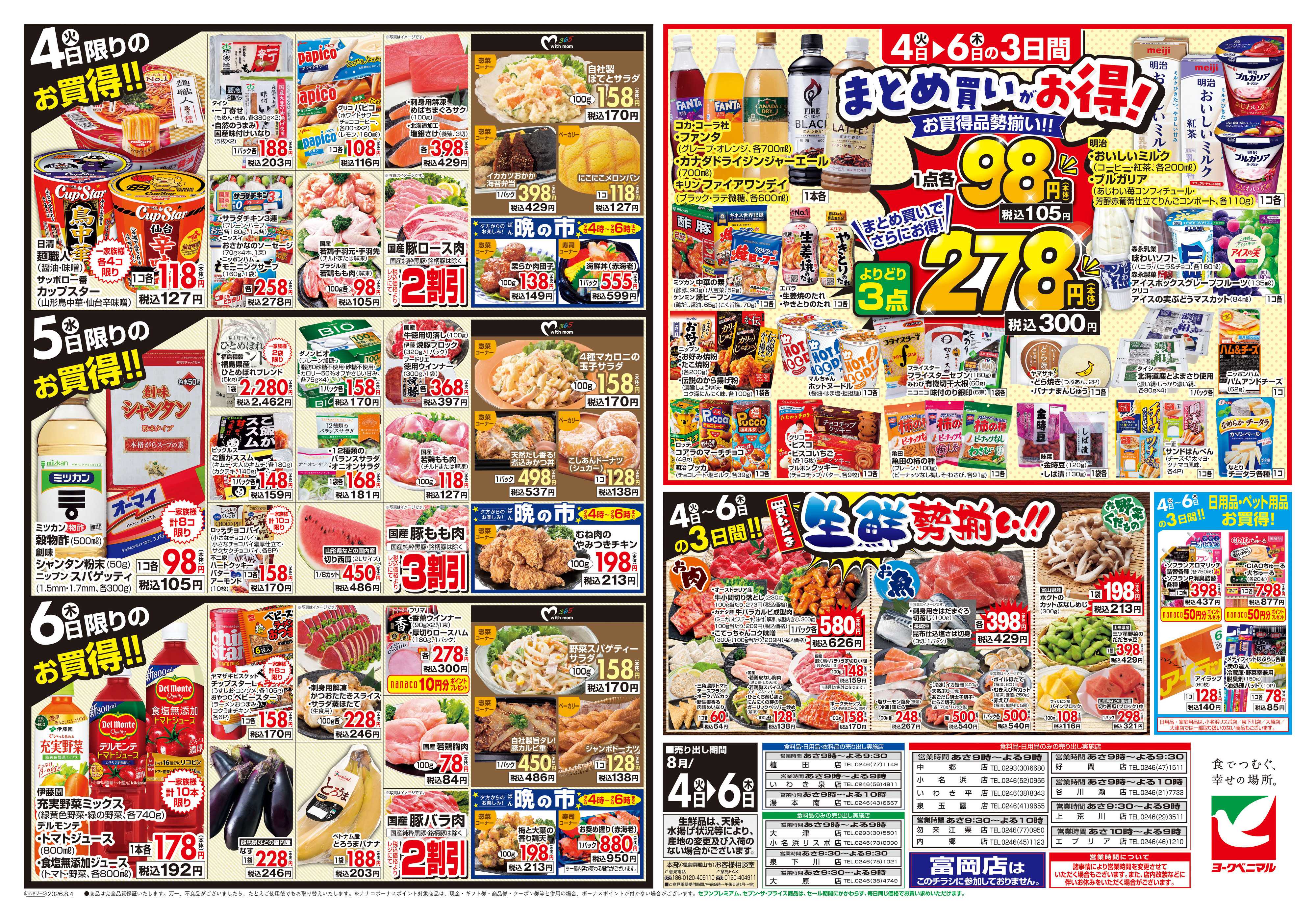 ヨークベニマル 8/4号チラシ