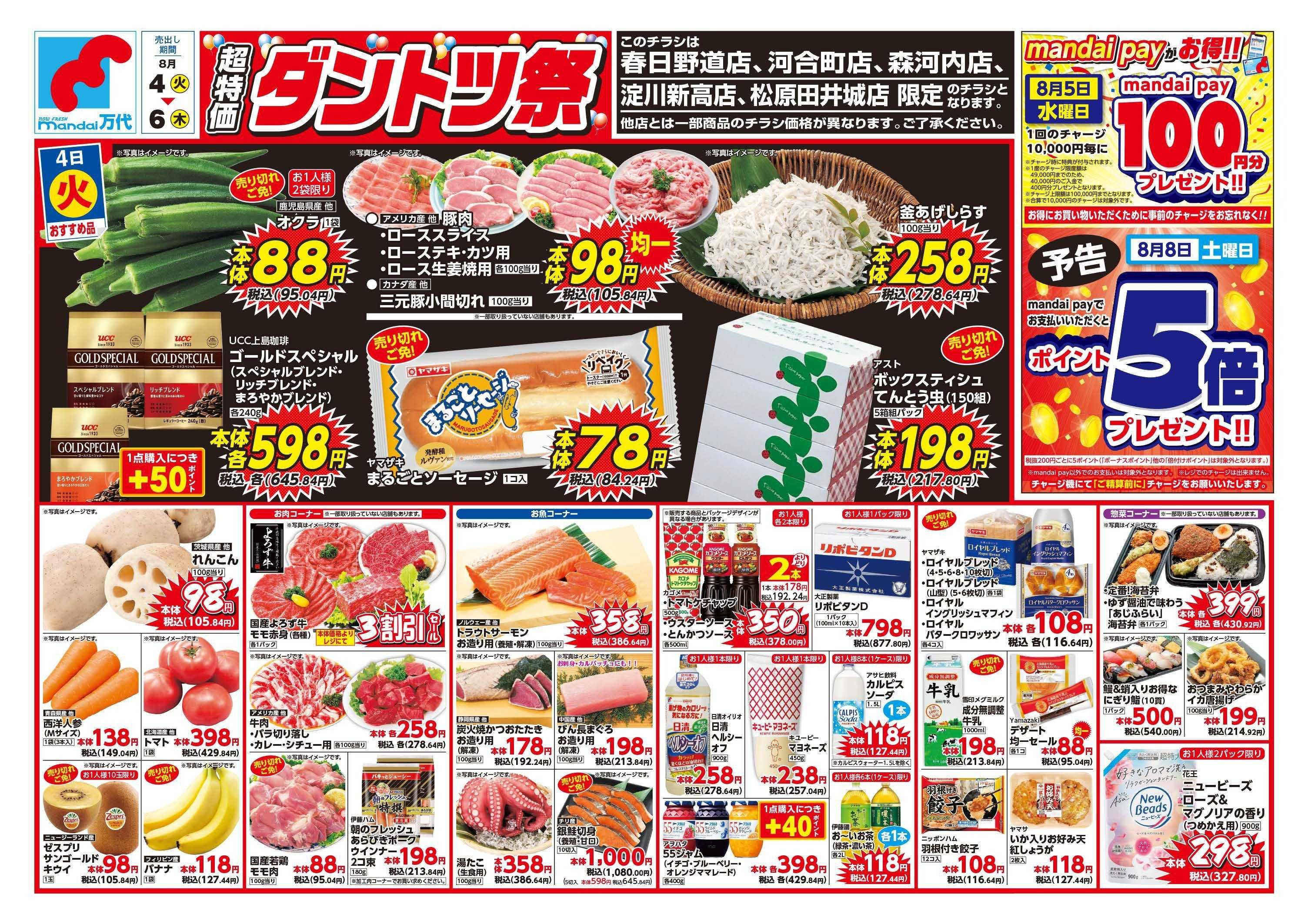 mandai 超特価ダントツ祭（春日野道店・河合町店・淀川新高店・森河内店・松原田井城店限定）
