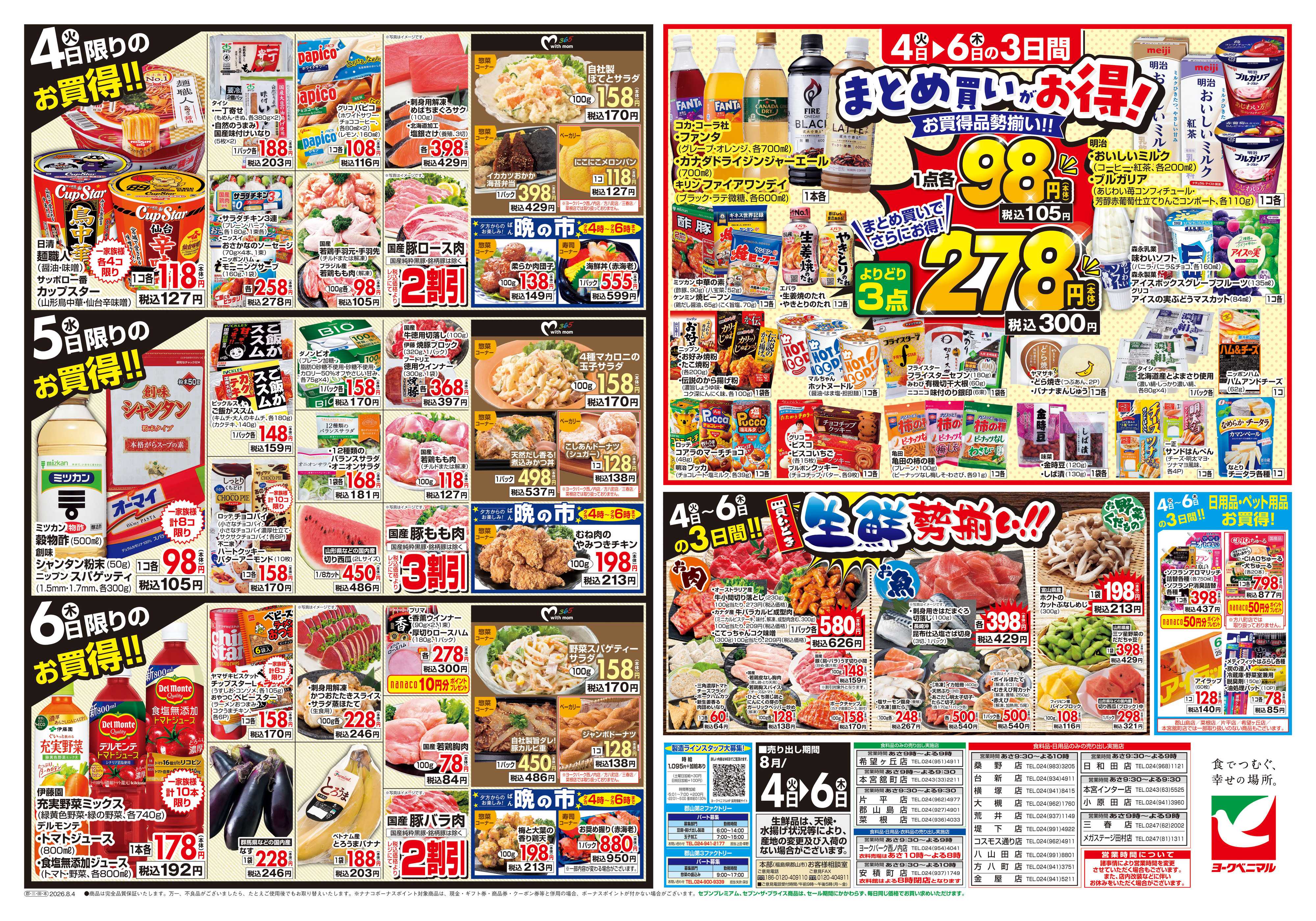ヨークベニマル 8/4号チラシ