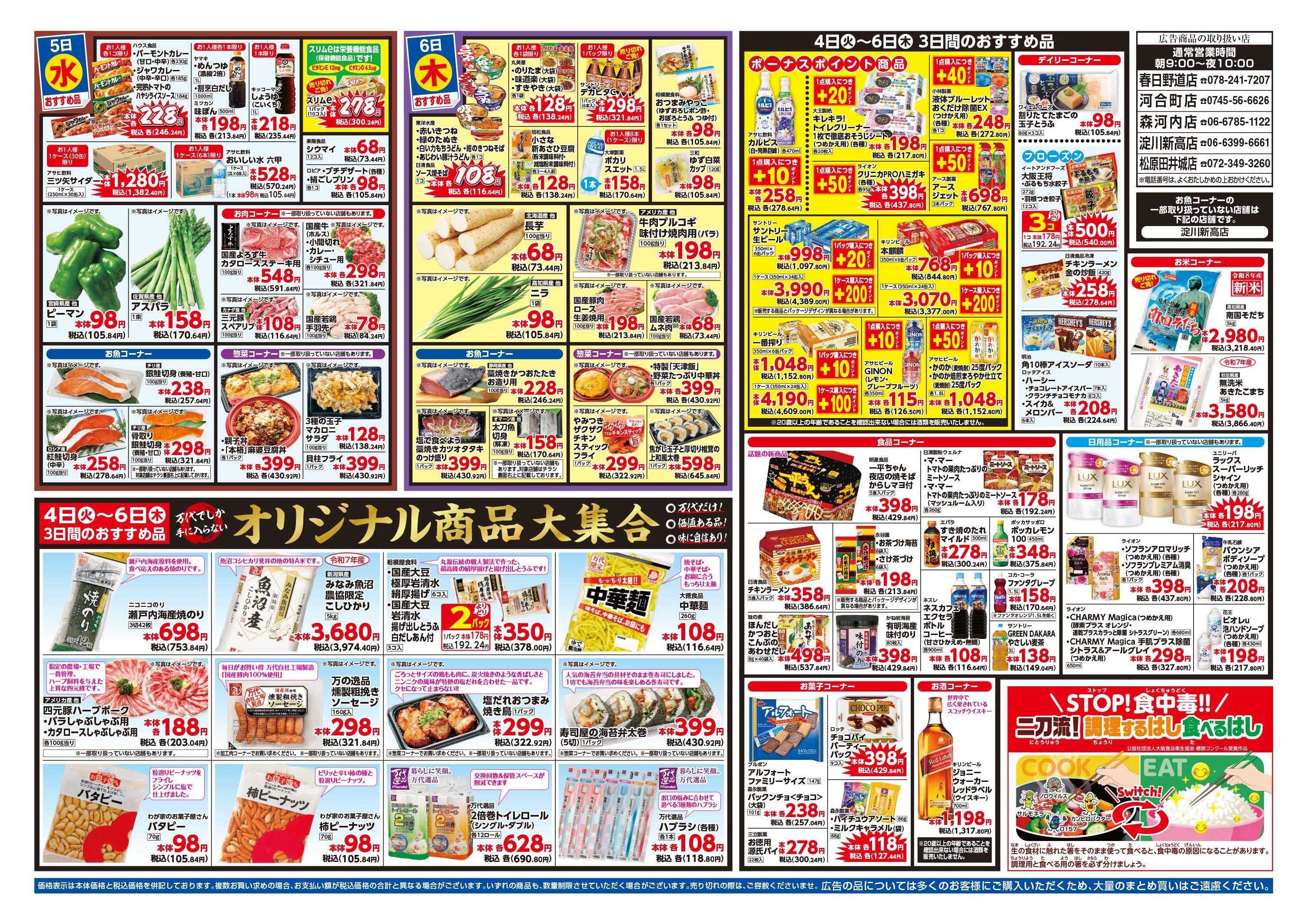 mandai 超特価ダントツ祭（春日野道店・河合町店・淀川新高店・森河内店・松原田井城店限定）