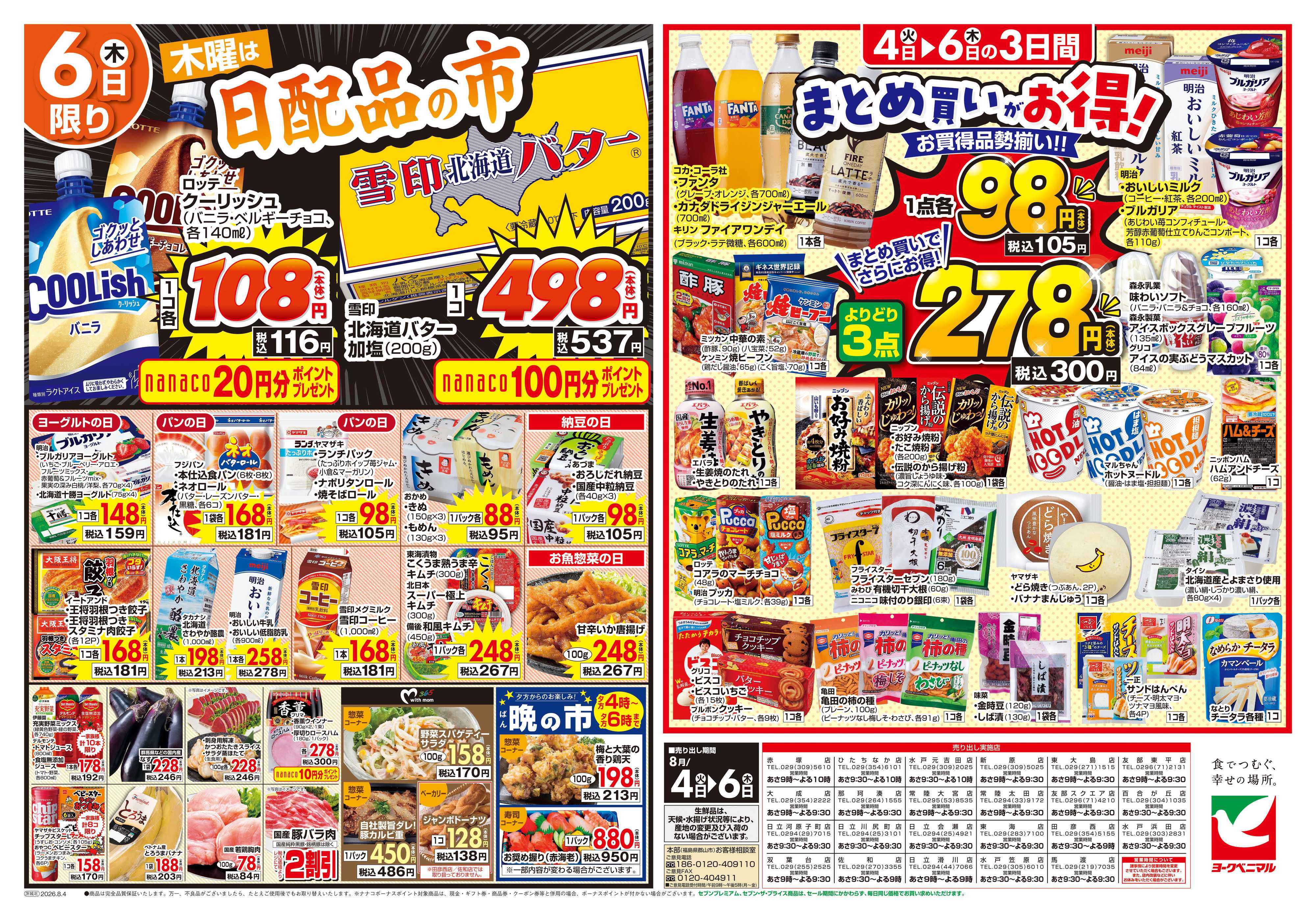 ヨークベニマル 8/4号チラシ